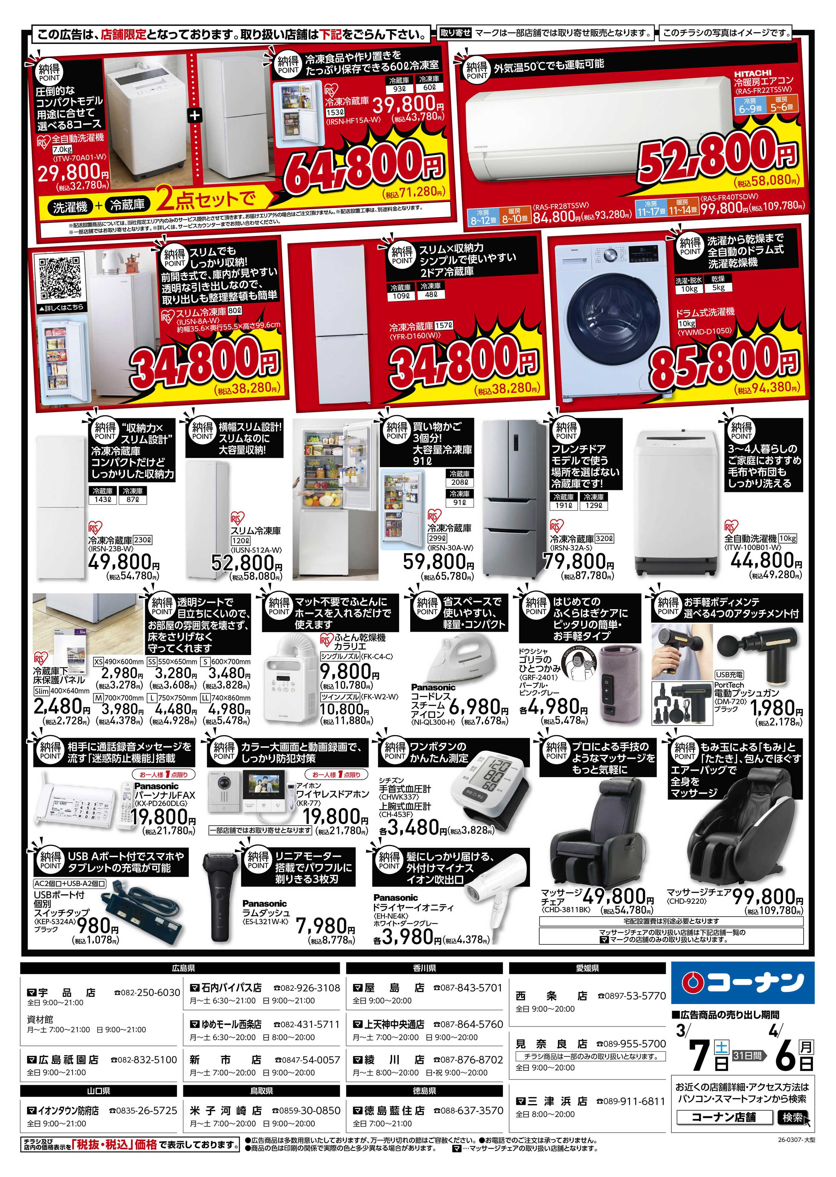 コーナン コーナン納得家電チラシ