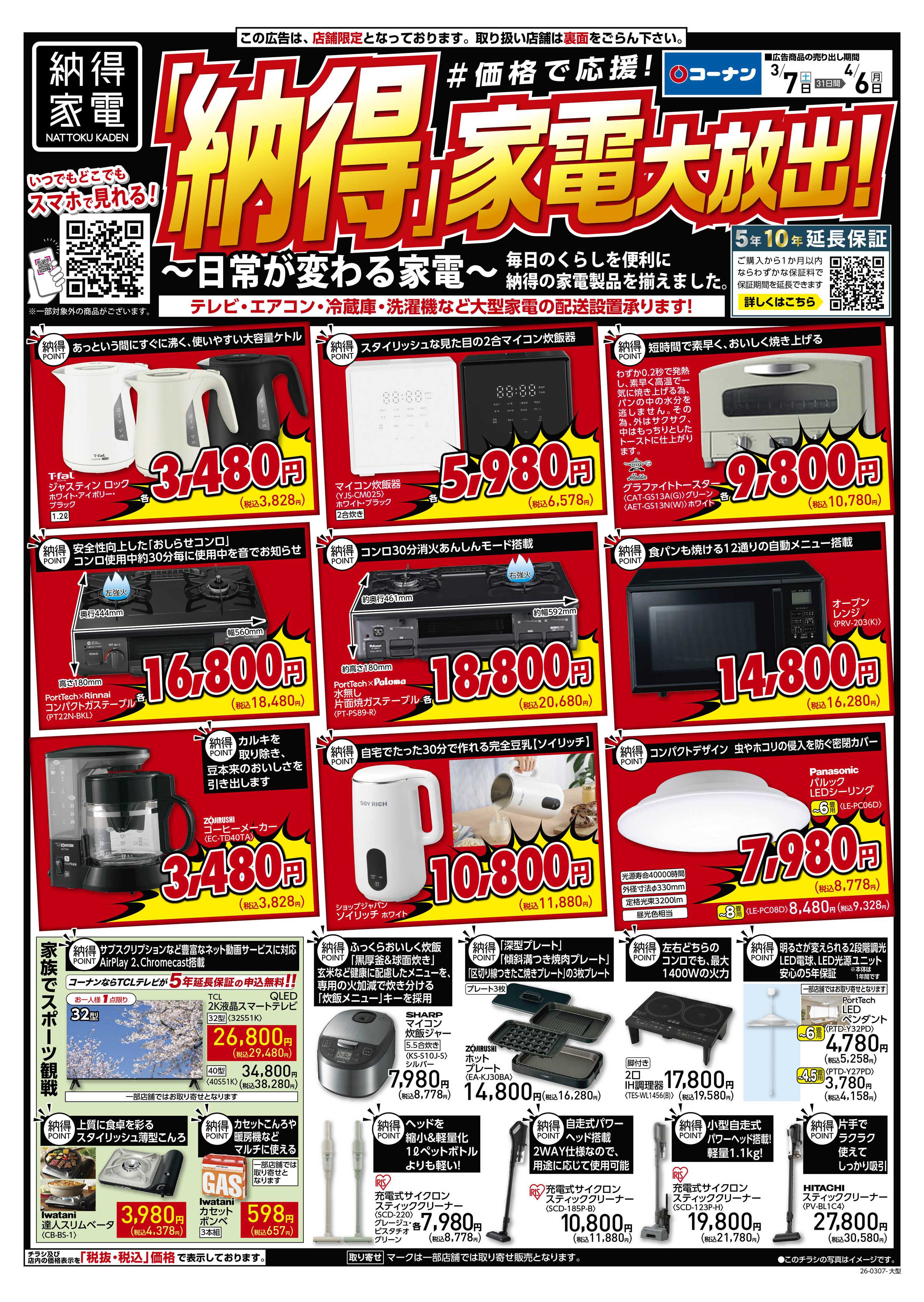 コーナン コーナン納得家電チラシ