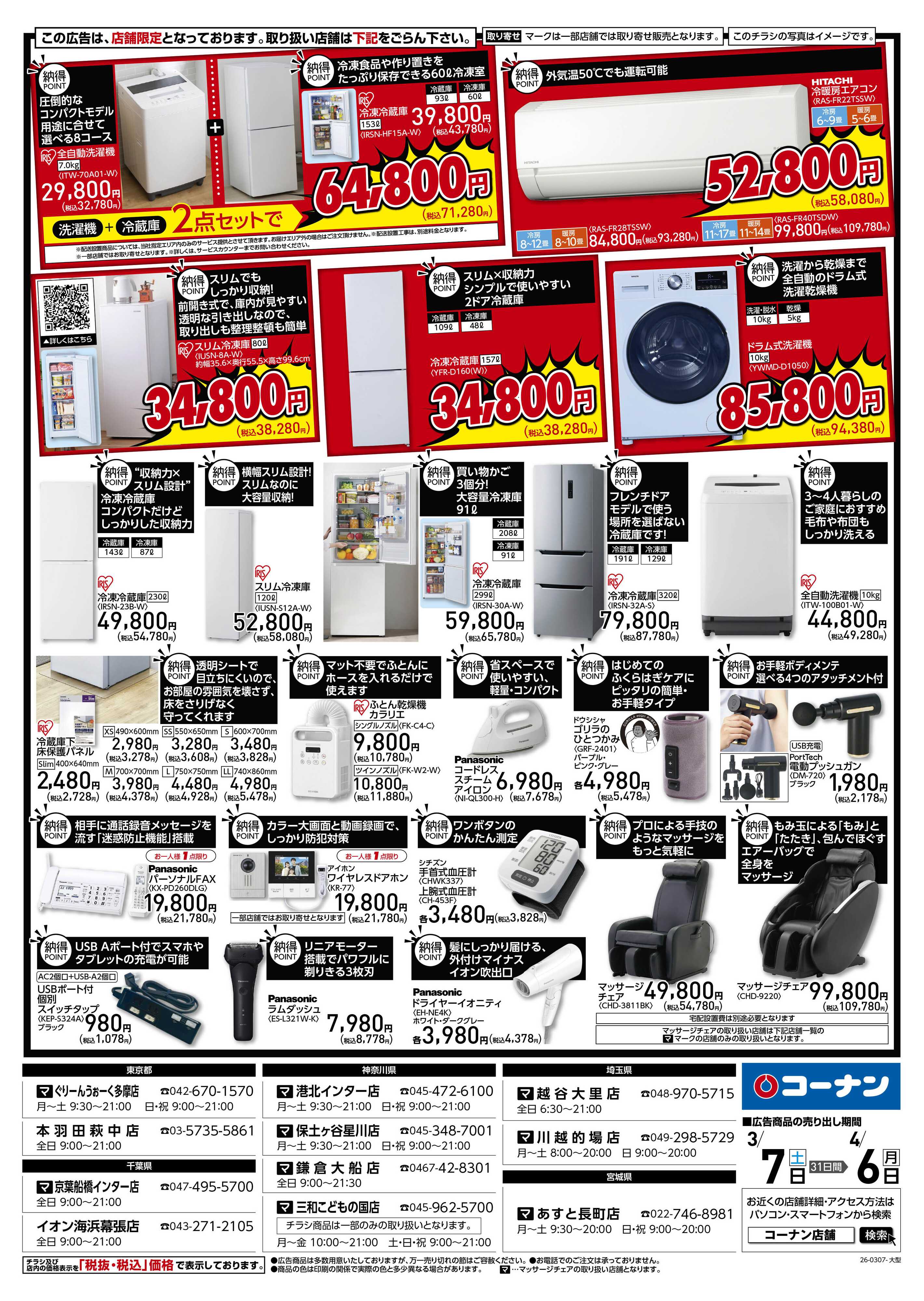 コーナン コーナン納得家電チラシ