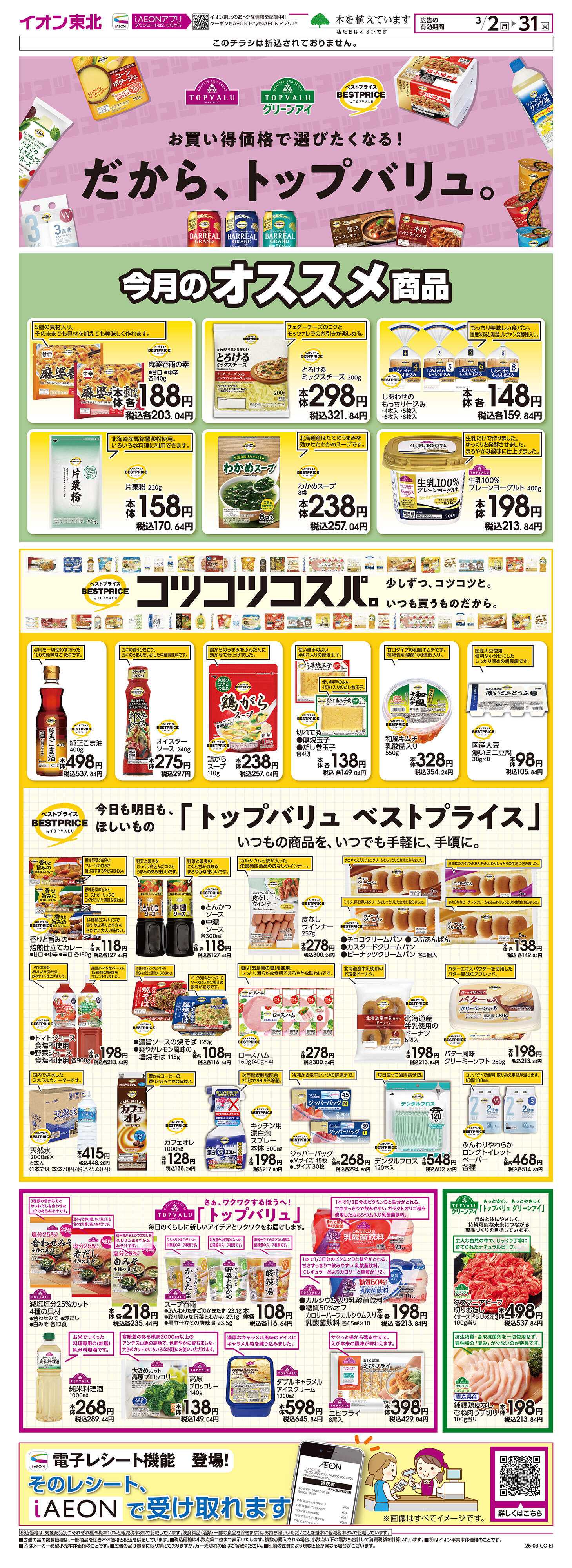 マックスバリュ トップバリュ生活応援