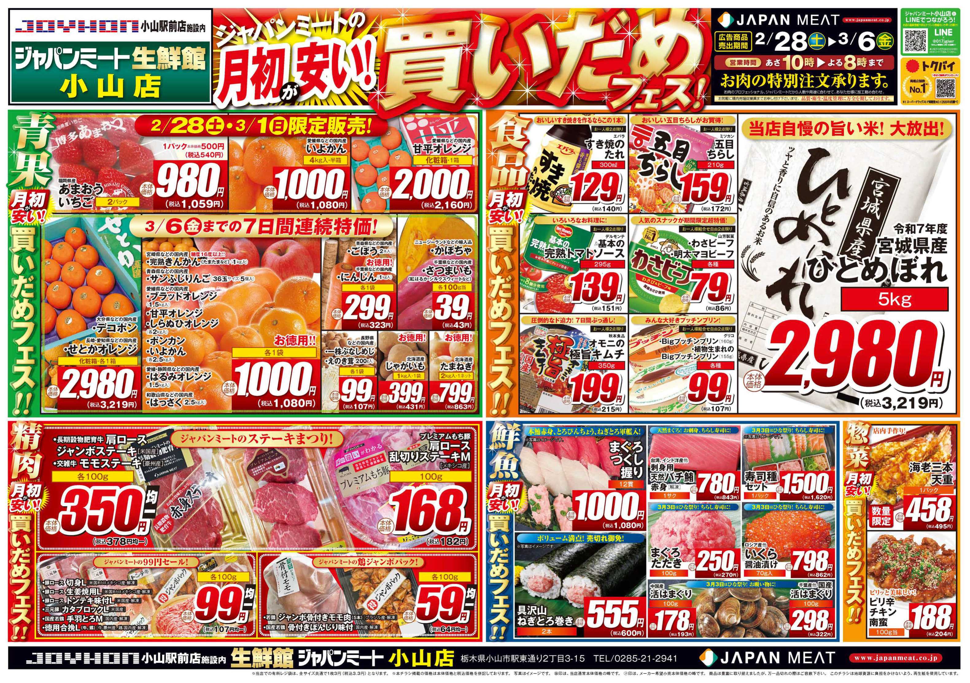 ジャパンミート生鮮館 