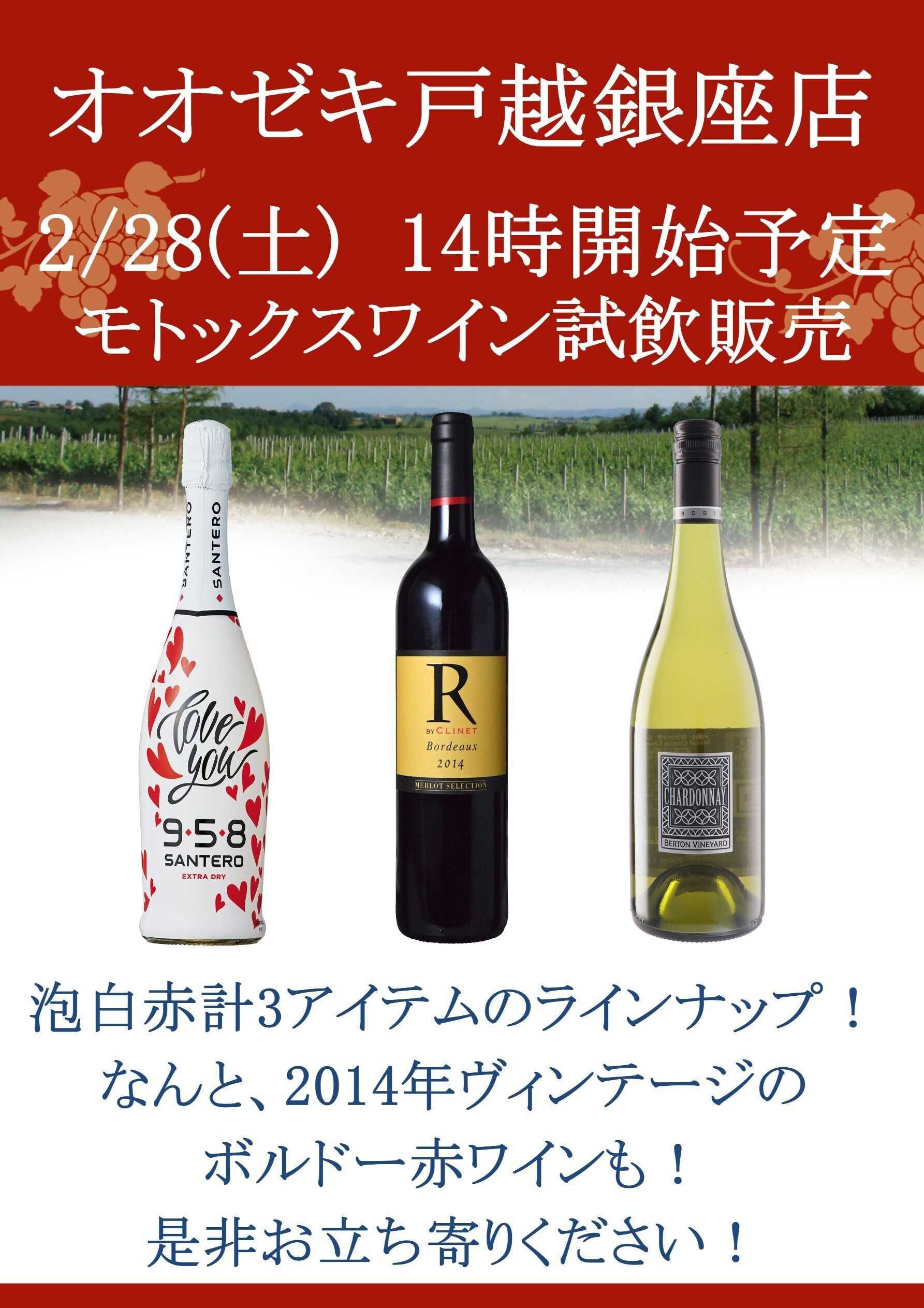 オオゼキ 厳選ワイン試飲販売