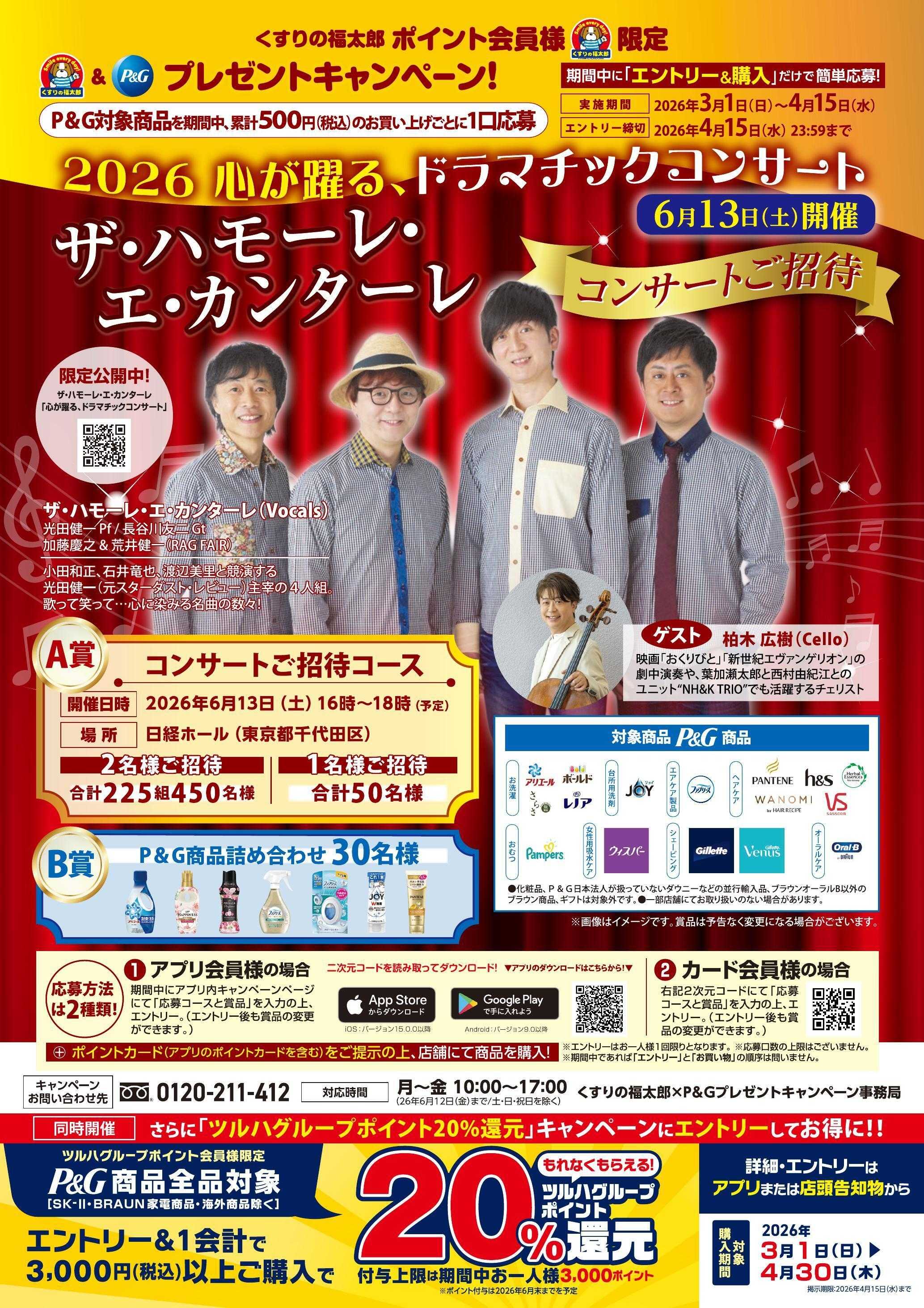 くすりの福太郎 2026.03.01 P＆Gハモカンコンサートキャンペーン