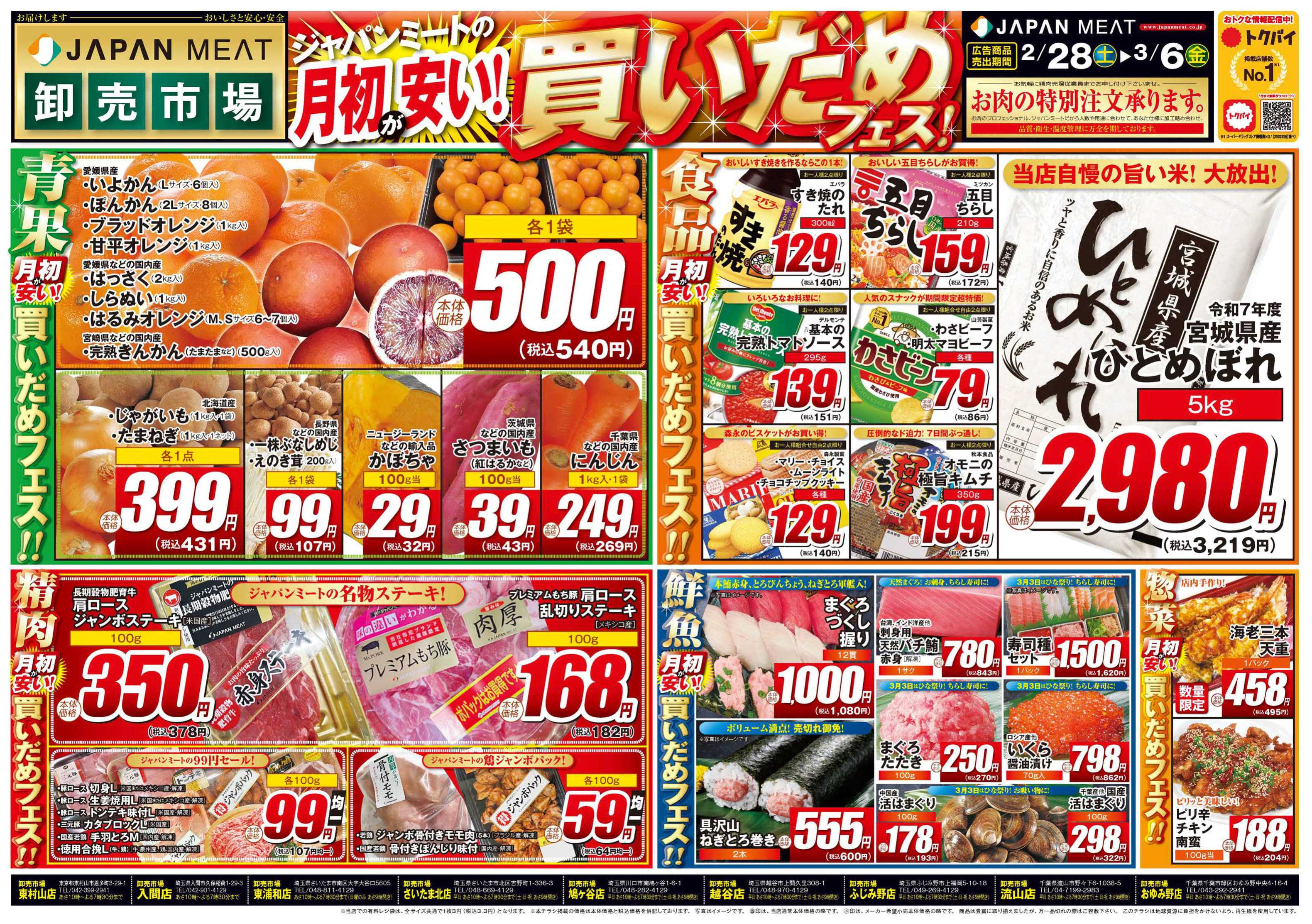 ジャパンミート卸売市場 2/28号