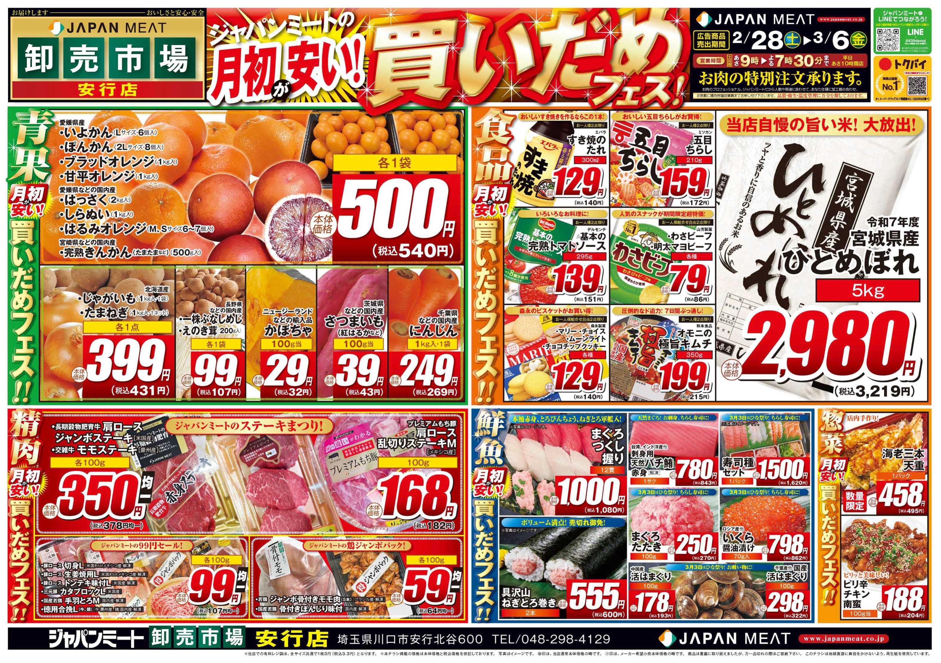ジャパンミート卸売市場 2/28号