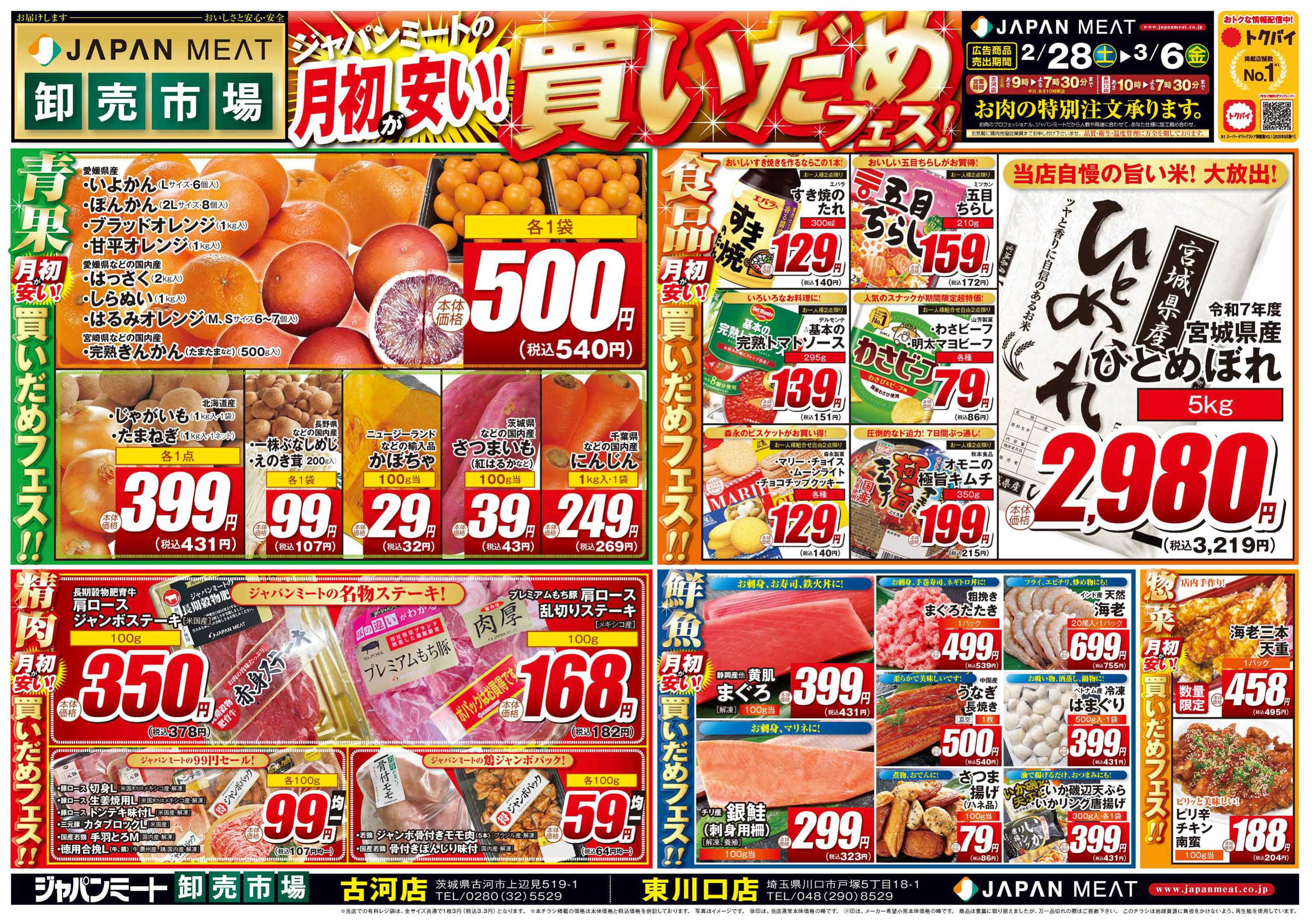 ジャパンミート卸売市場 2/28号