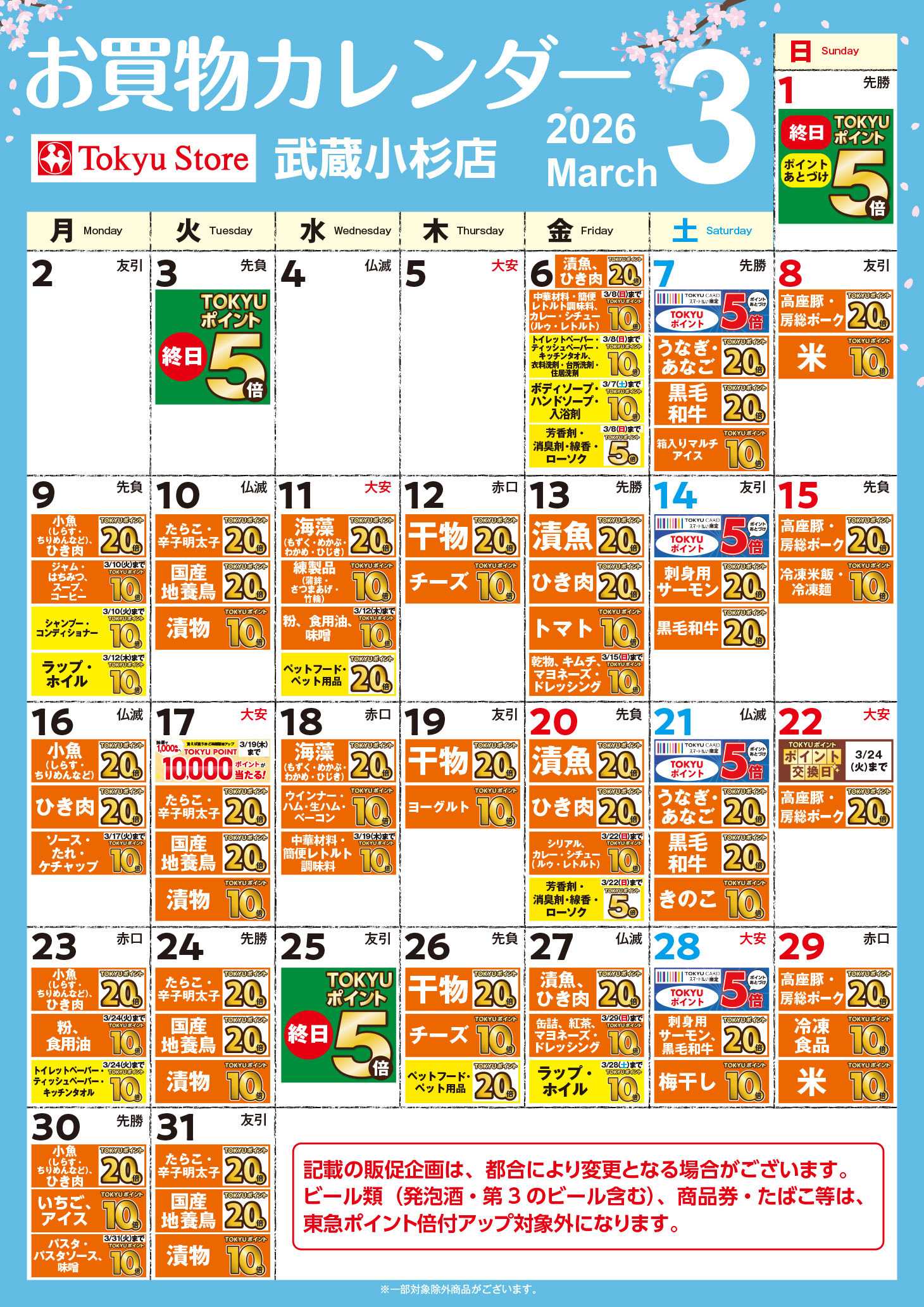 東急ストア お買物カレンダー