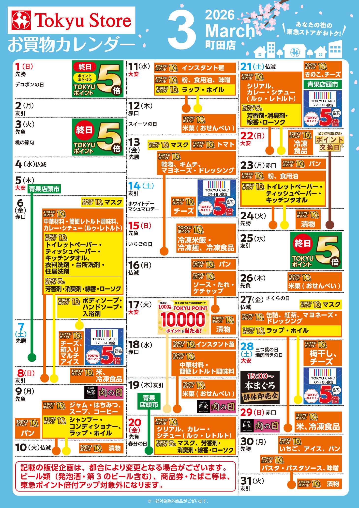 東急ストア お買物カレンダー