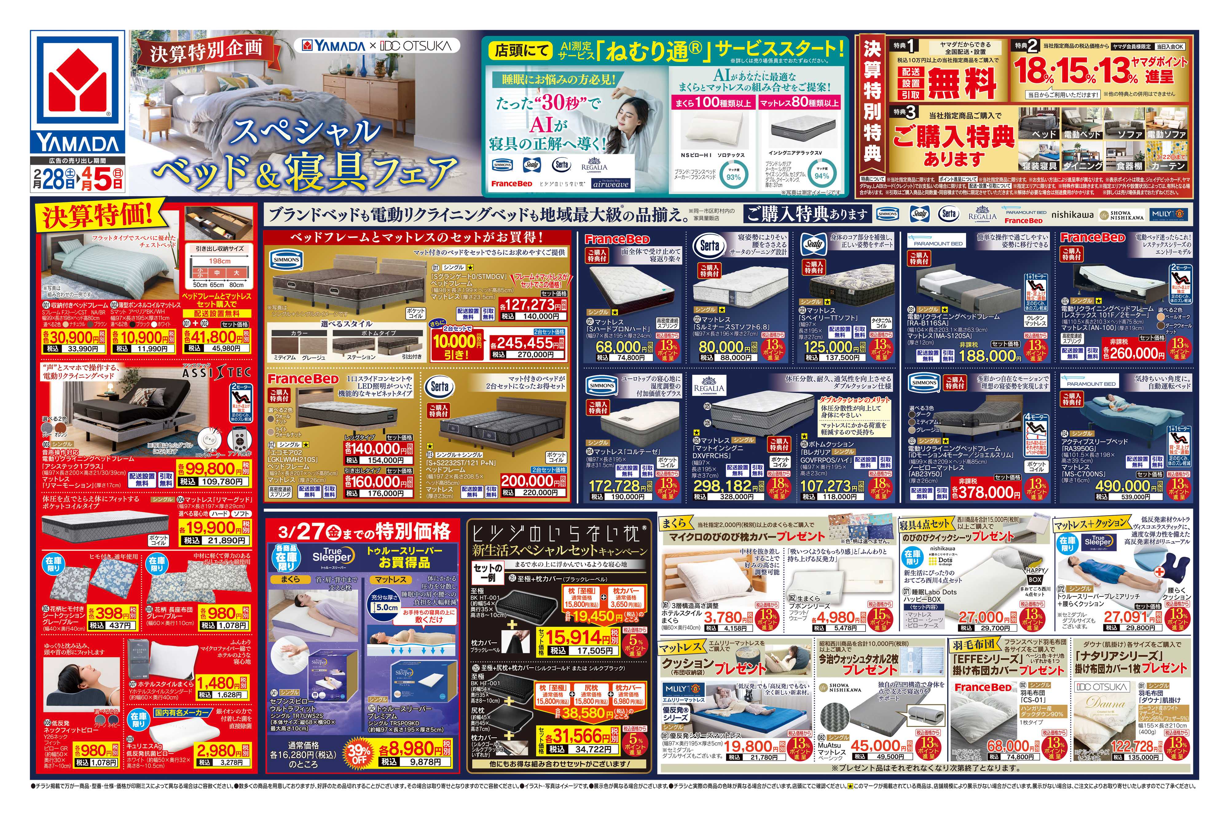 ヤマダデンキ スペシャル ベッド＆寝具フェア