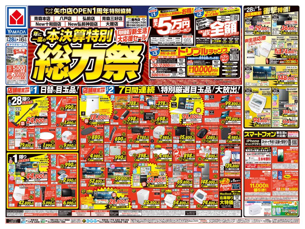 ヤマダデンキ 青森三好店の最新チラシ・セール情報 | クラシルチラシ