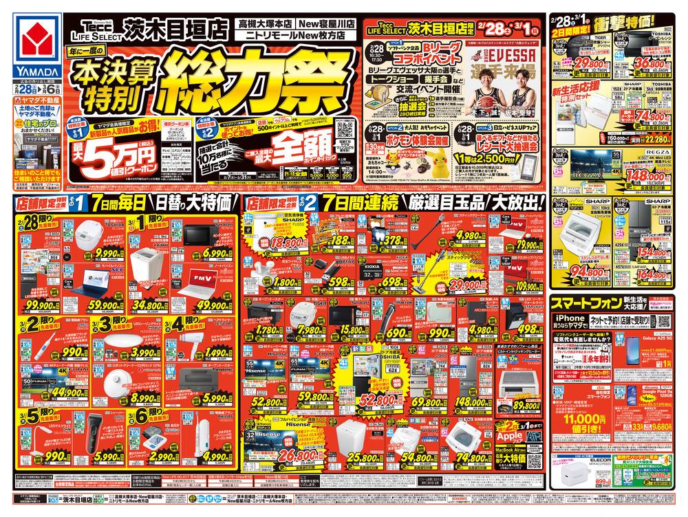ヤマダデンキ New寝屋川店の最新チラシ・セール情報 | クラシルチラシ