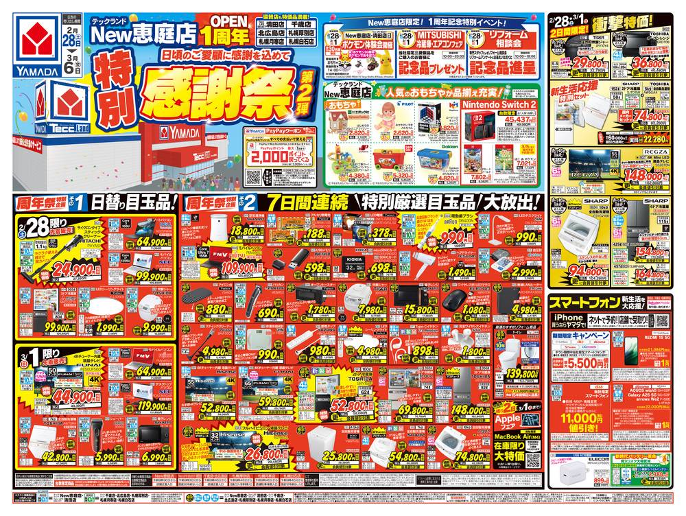 ヤマダデンキ New恵庭店の最新チラシ・セール情報 | クラシルチラシ