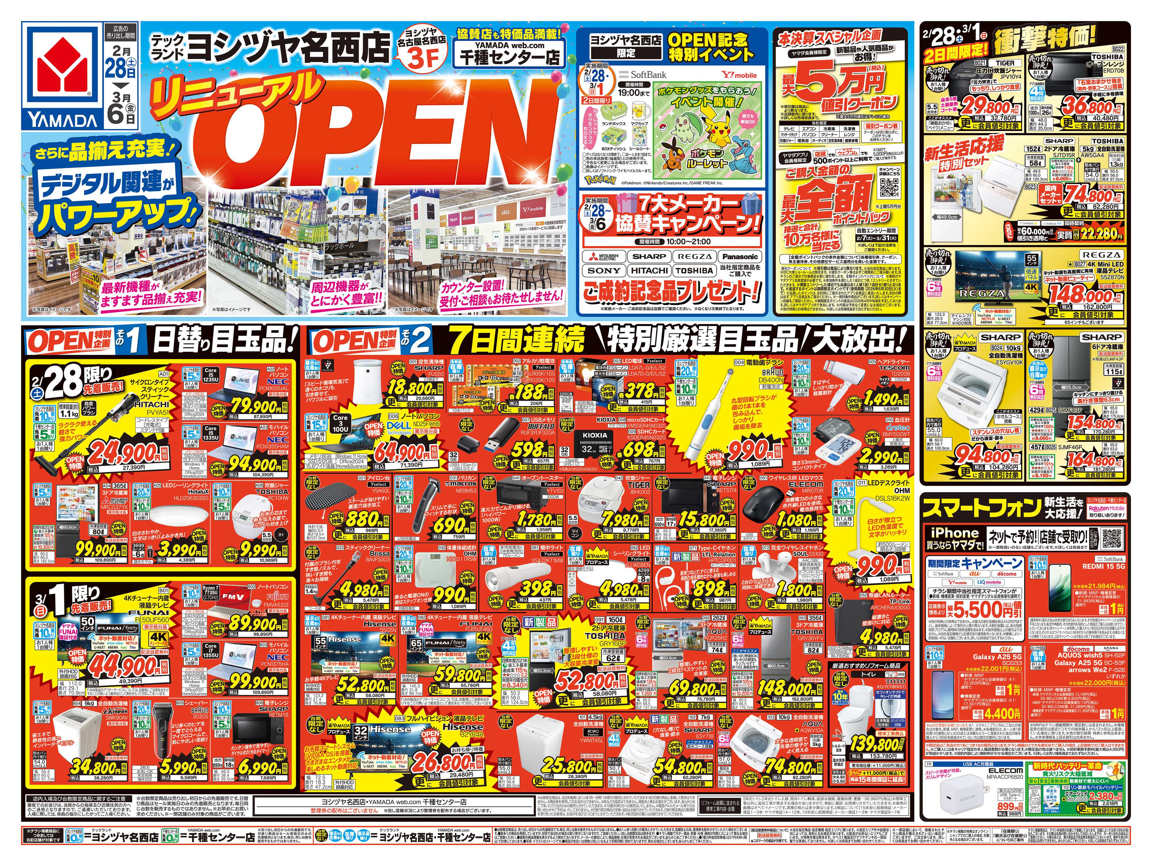 ヤマダデンキ リニューアルOPEN