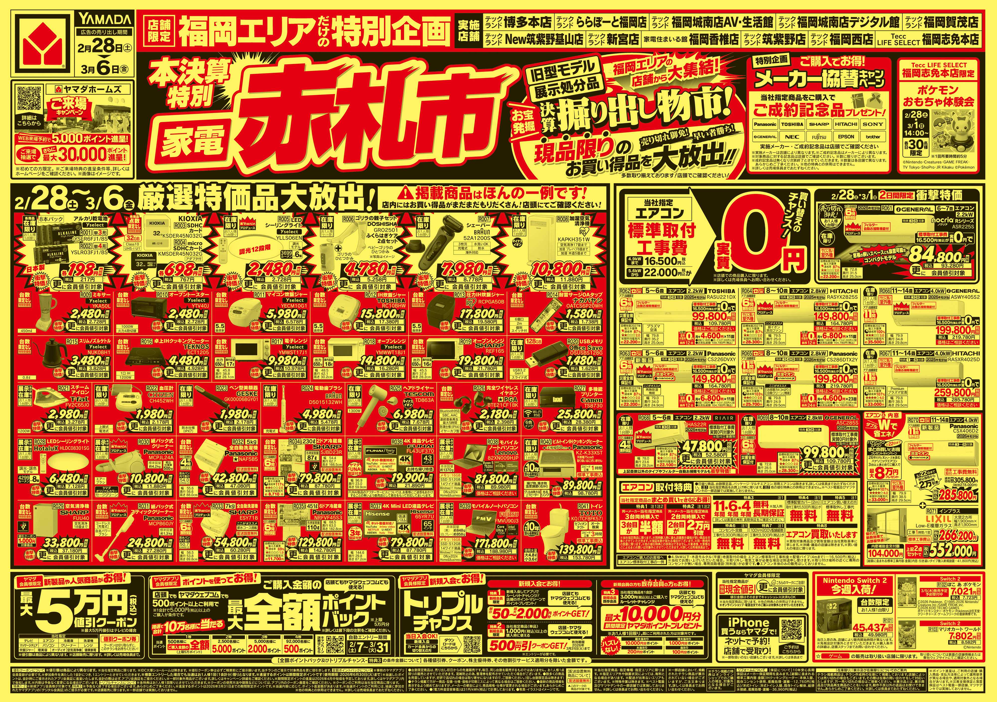ヤマダデンキ 本決算特別 家電赤札市