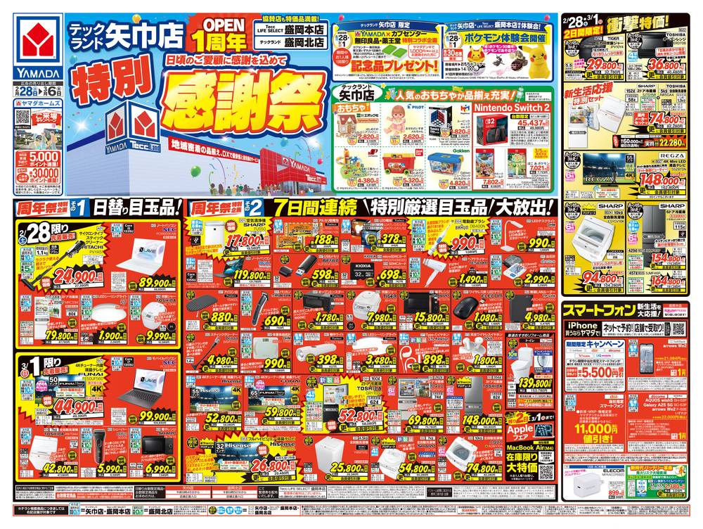 ヤマダデンキ 矢巾店の最新チラシ・セール情報 | クラシルチラシ