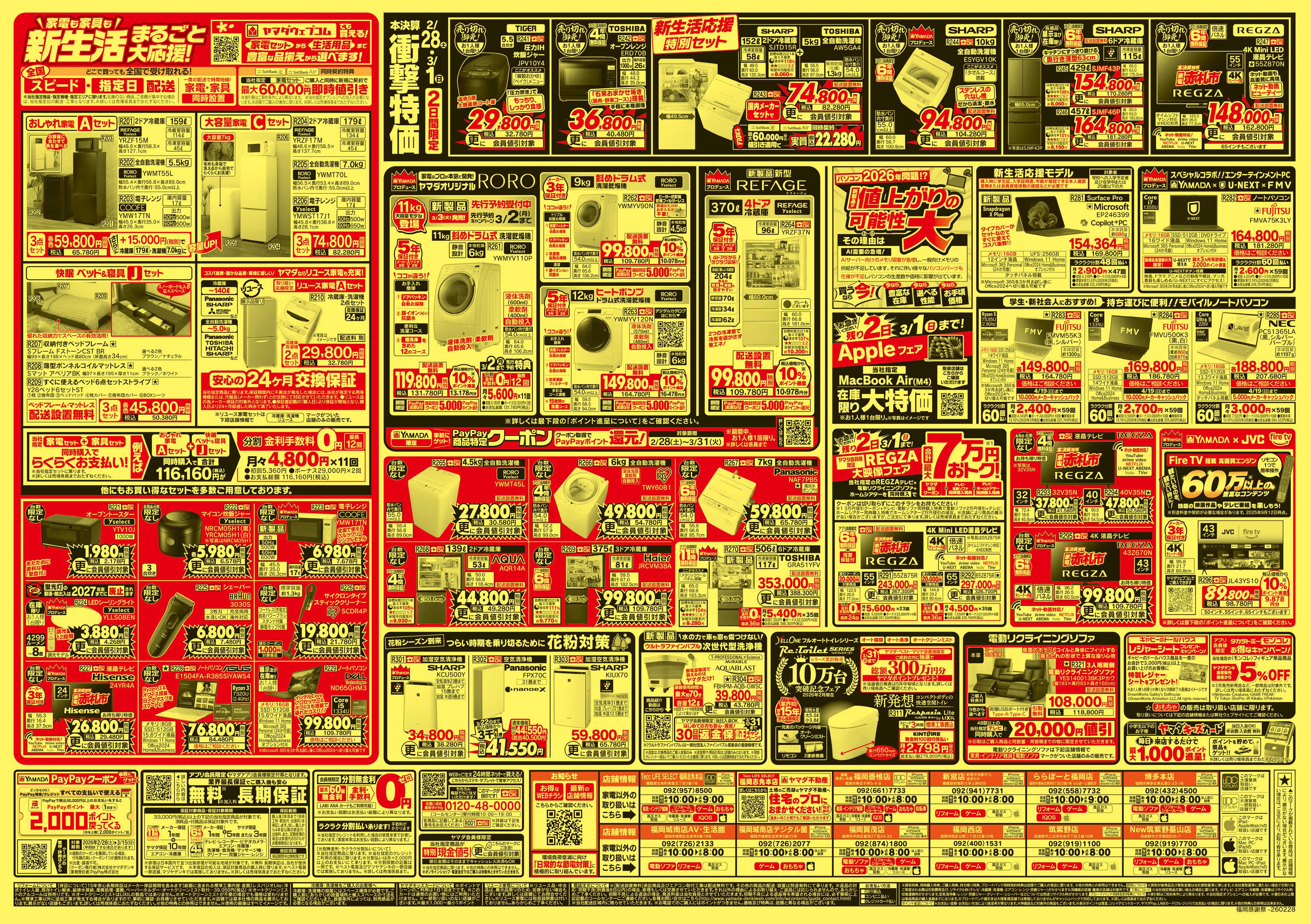 ヤマダデンキ 本決算特別 家電赤札市