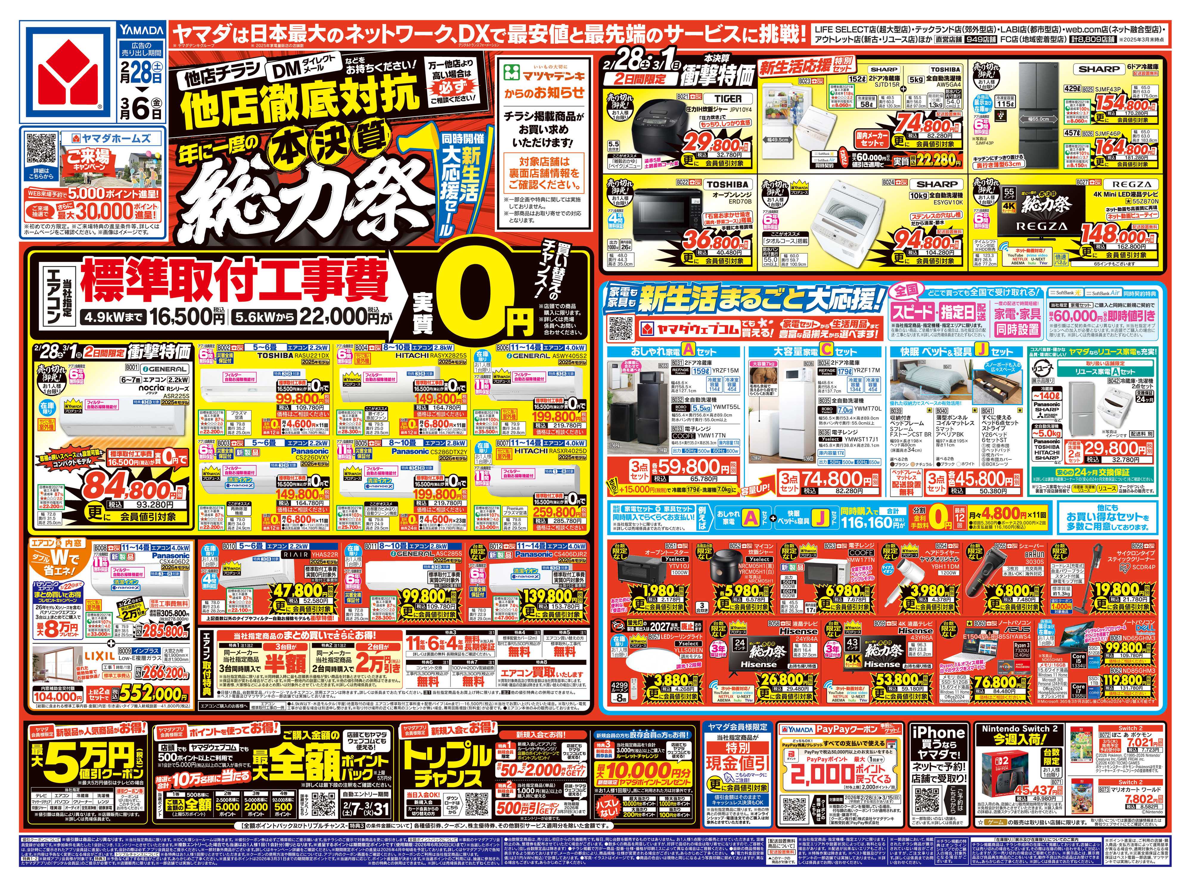 ヤマダデンキ 他店徹底対抗 本決算 総力祭