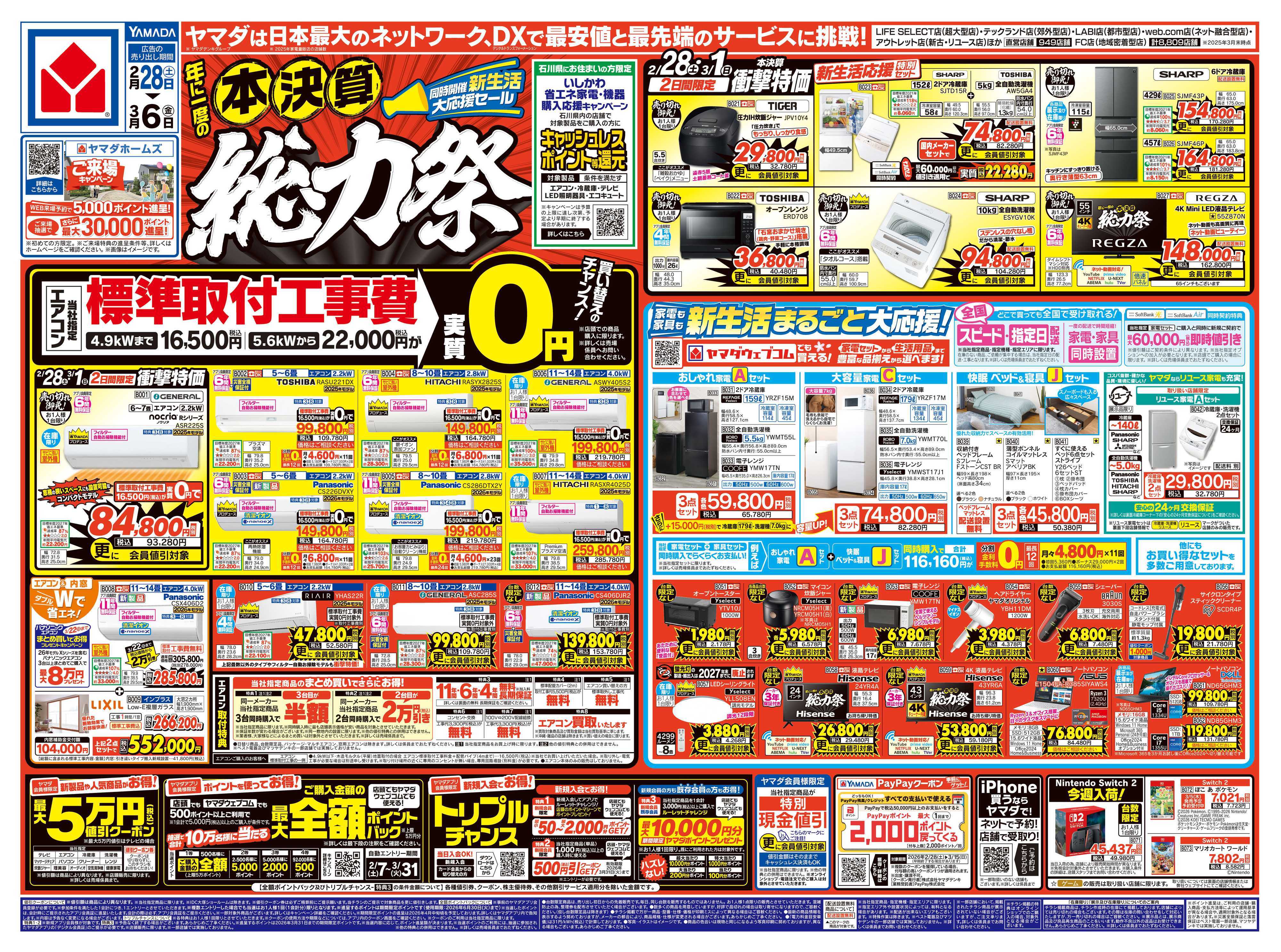 ヤマダデンキ 本決算 総力祭