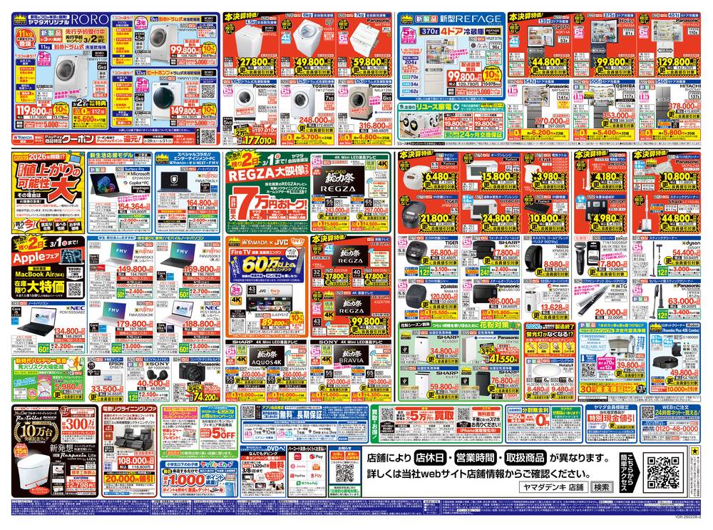 ヤマダデンキ 三郷店の最新チラシ・セール情報 | クラシルチラシ