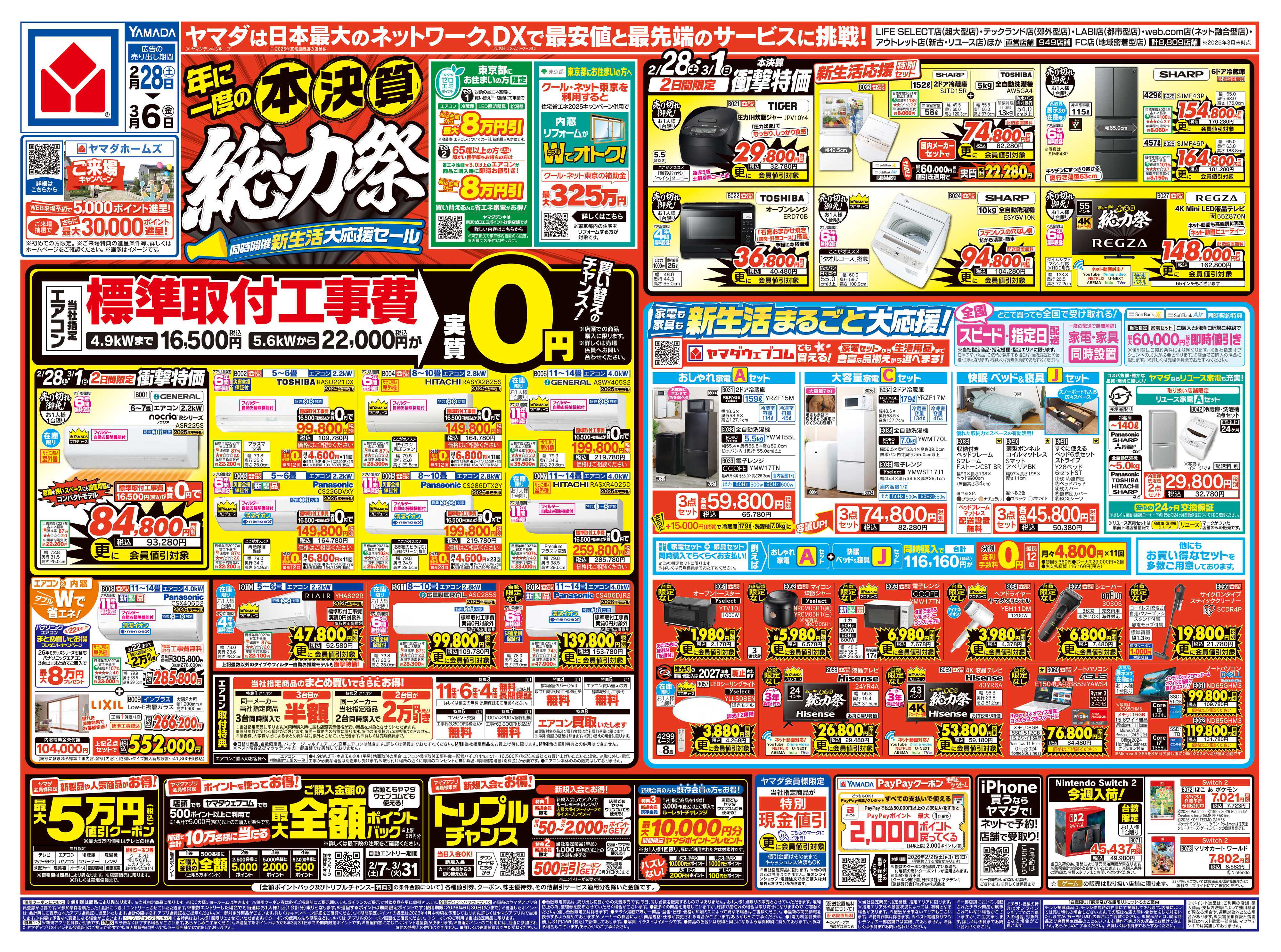 ヤマダデンキ 本決算 総力祭