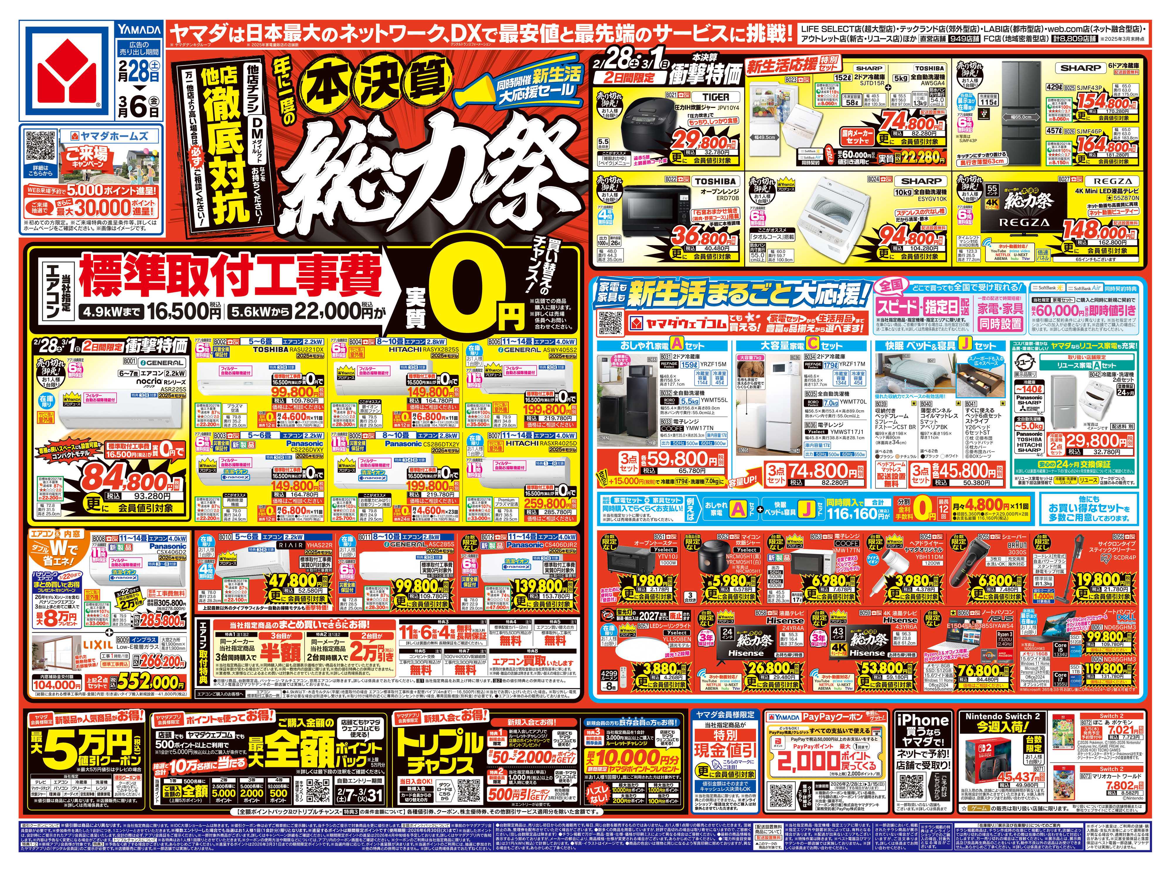 ヤマダデンキ 本決算 総力祭