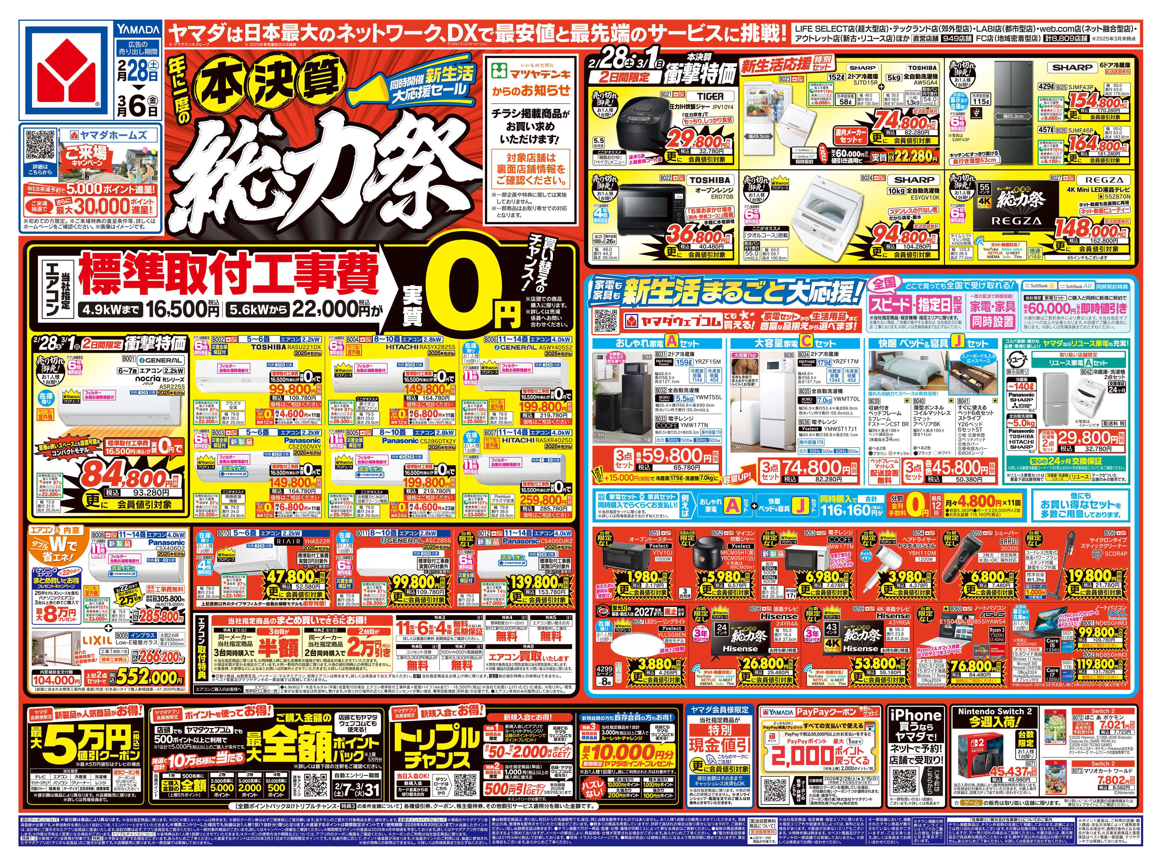 ヤマダデンキ 本決算 総力祭
