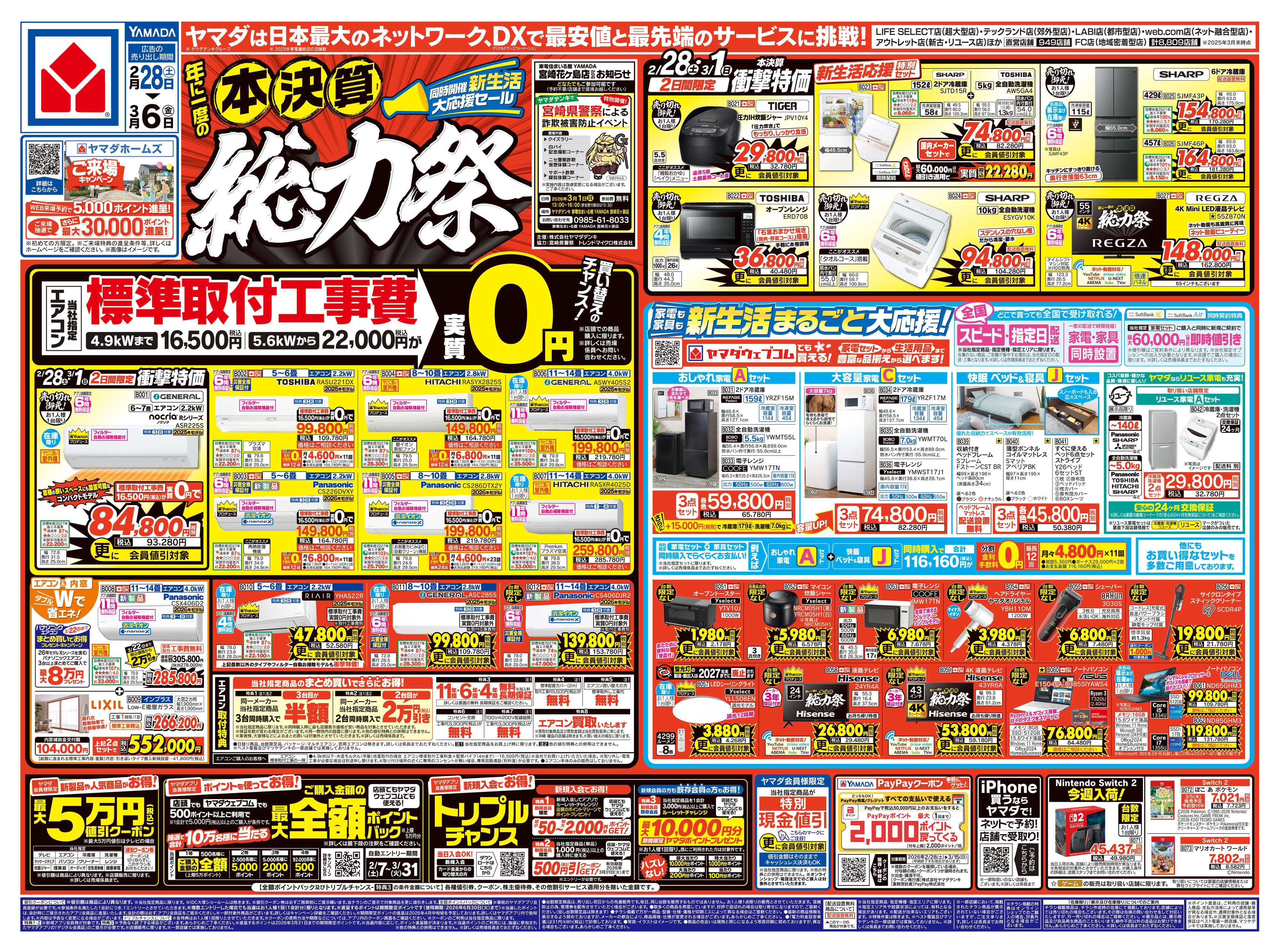 ヤマダデンキ 本決算 総力祭