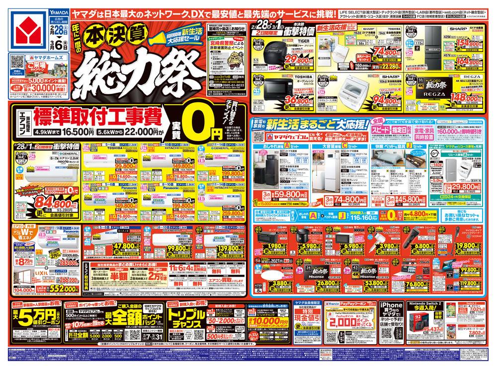 ヤマダデンキ 高鍋店の最新チラシ・セール情報 | クラシルチラシ