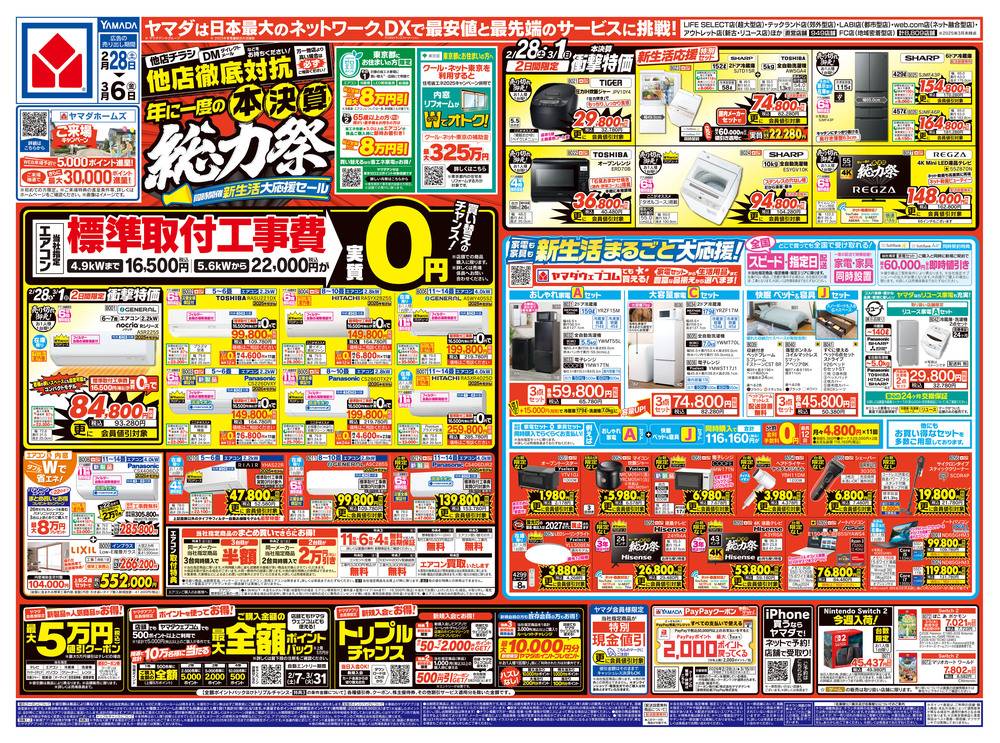 ヤマダデンキ 練馬本店の最新チラシ・セール情報 | クラシルチラシ