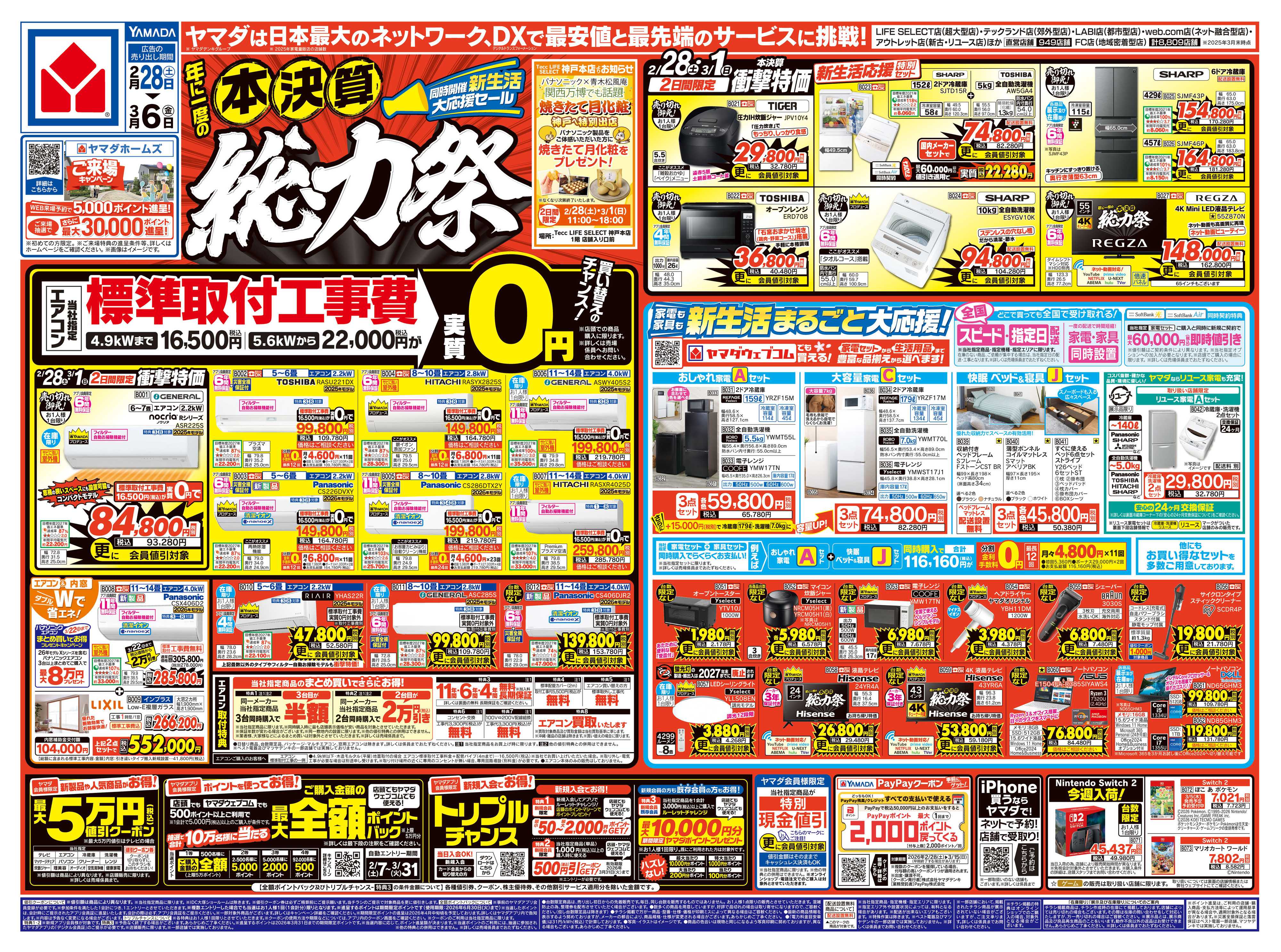 ヤマダデンキ 本決算 総力祭