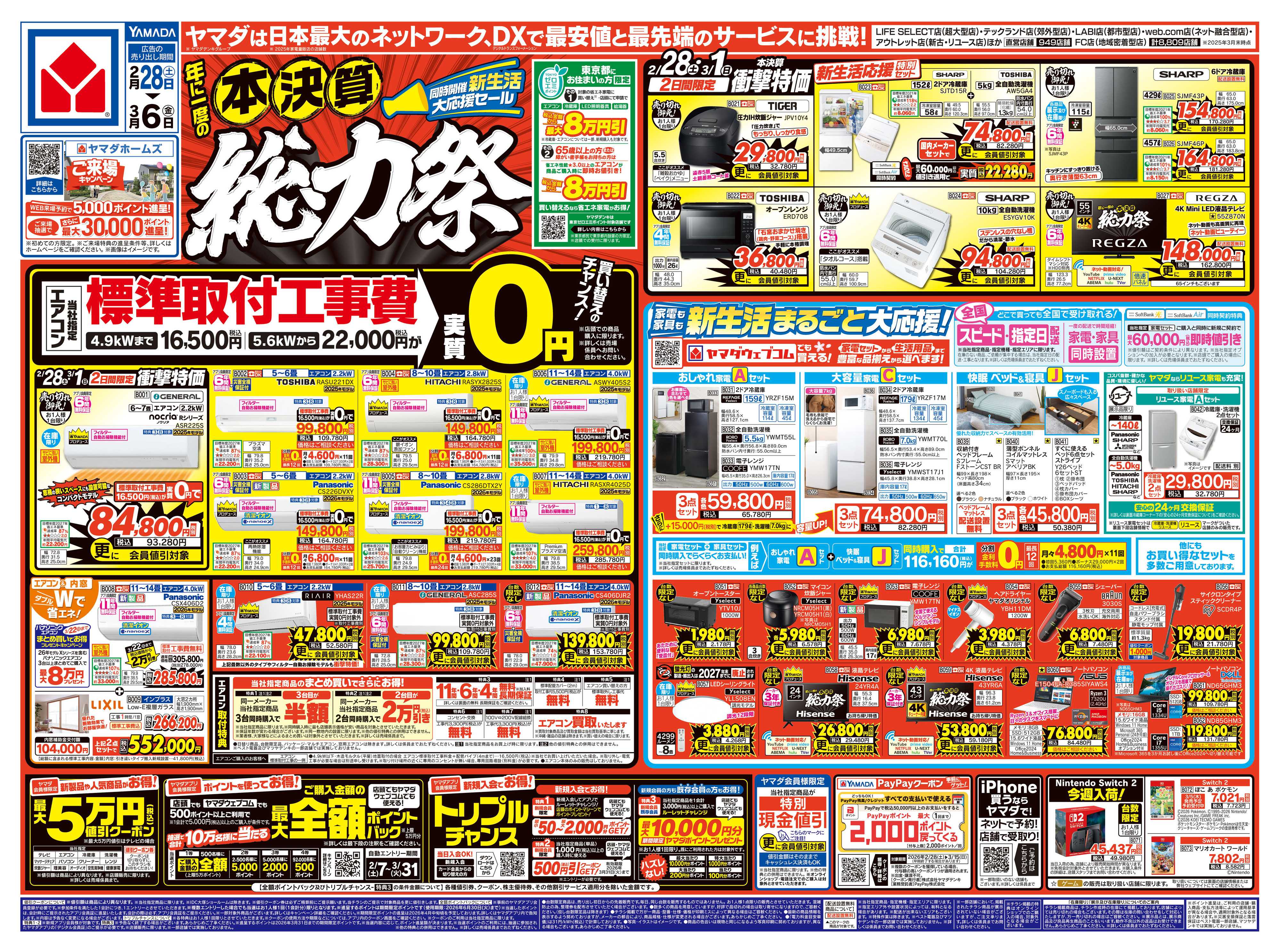 ヤマダデンキ 本決算 総力祭