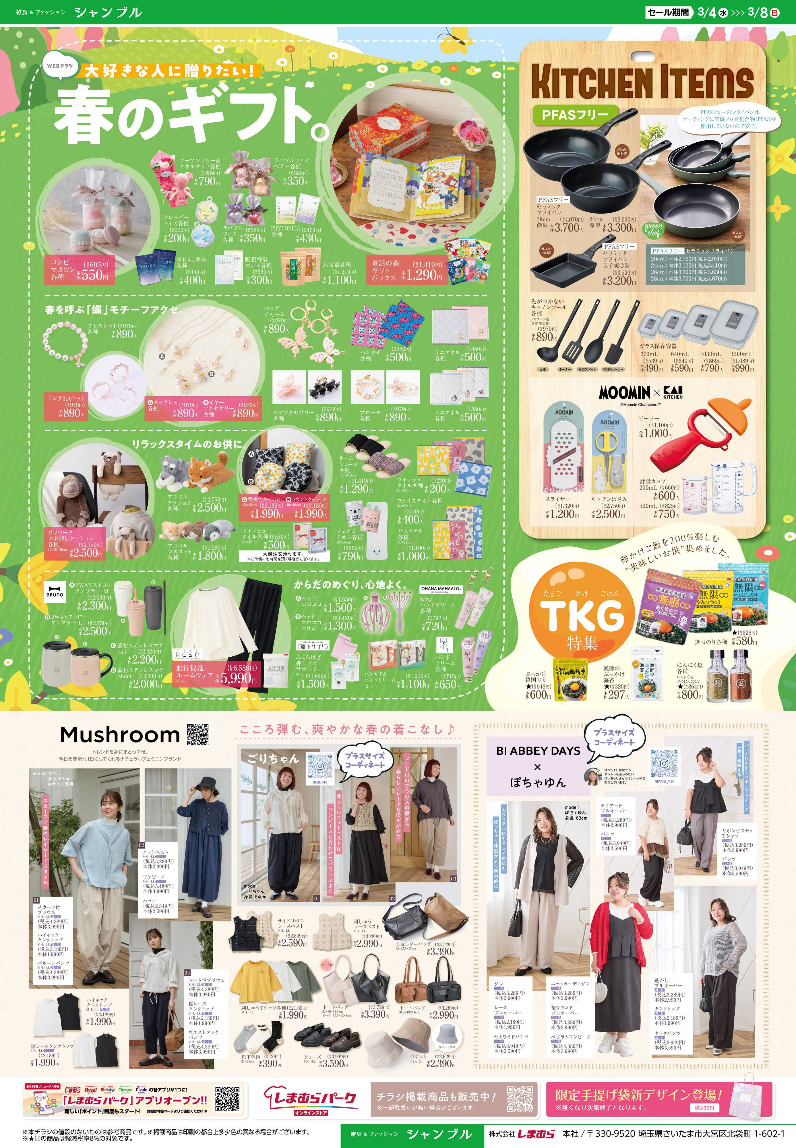 シャンブル 春ギフトはシャンブルで！Mushroomの新作も登場