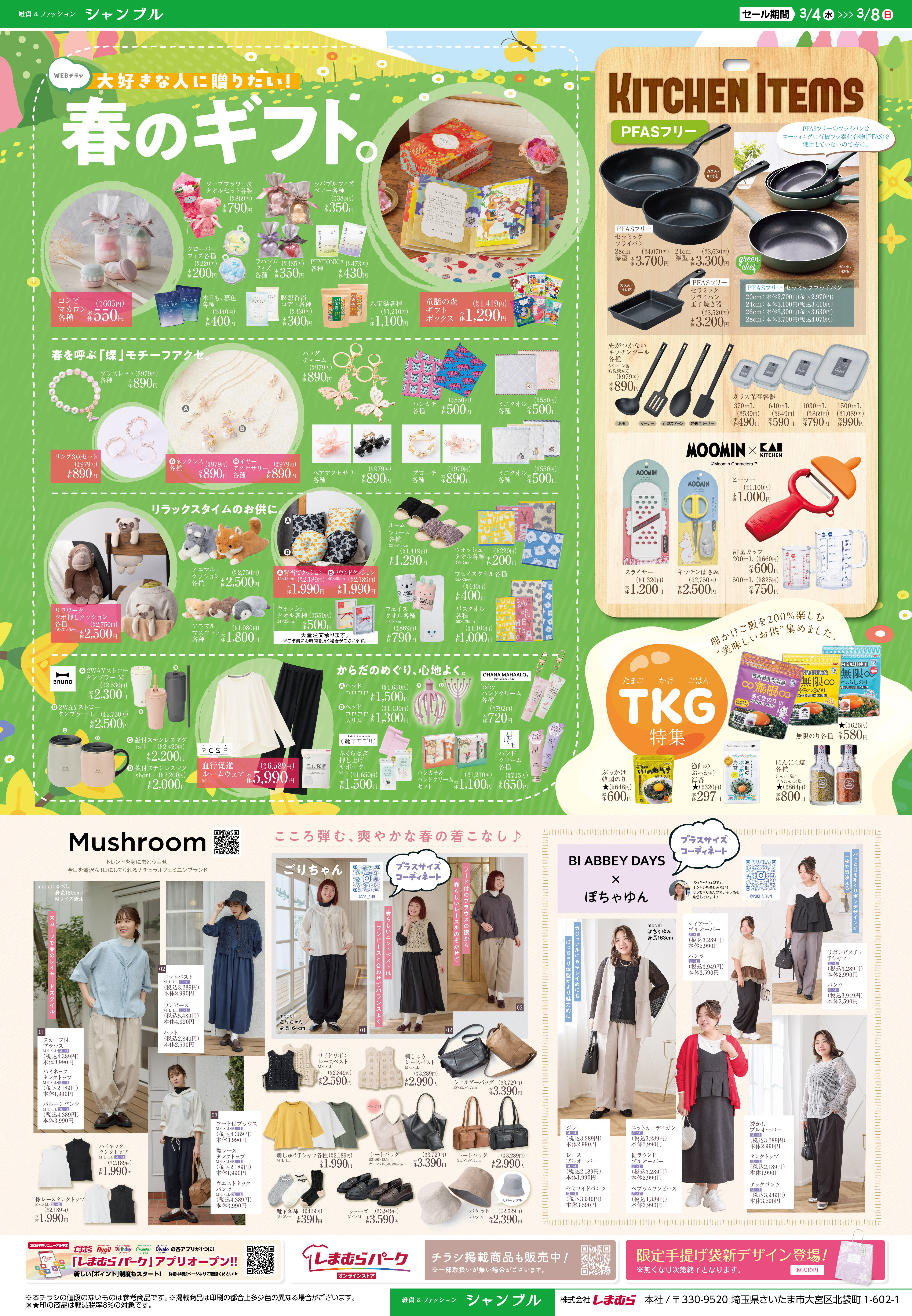 シャンブル 元総社店 の最新チラシ・セール情報 | クラシルチラシ