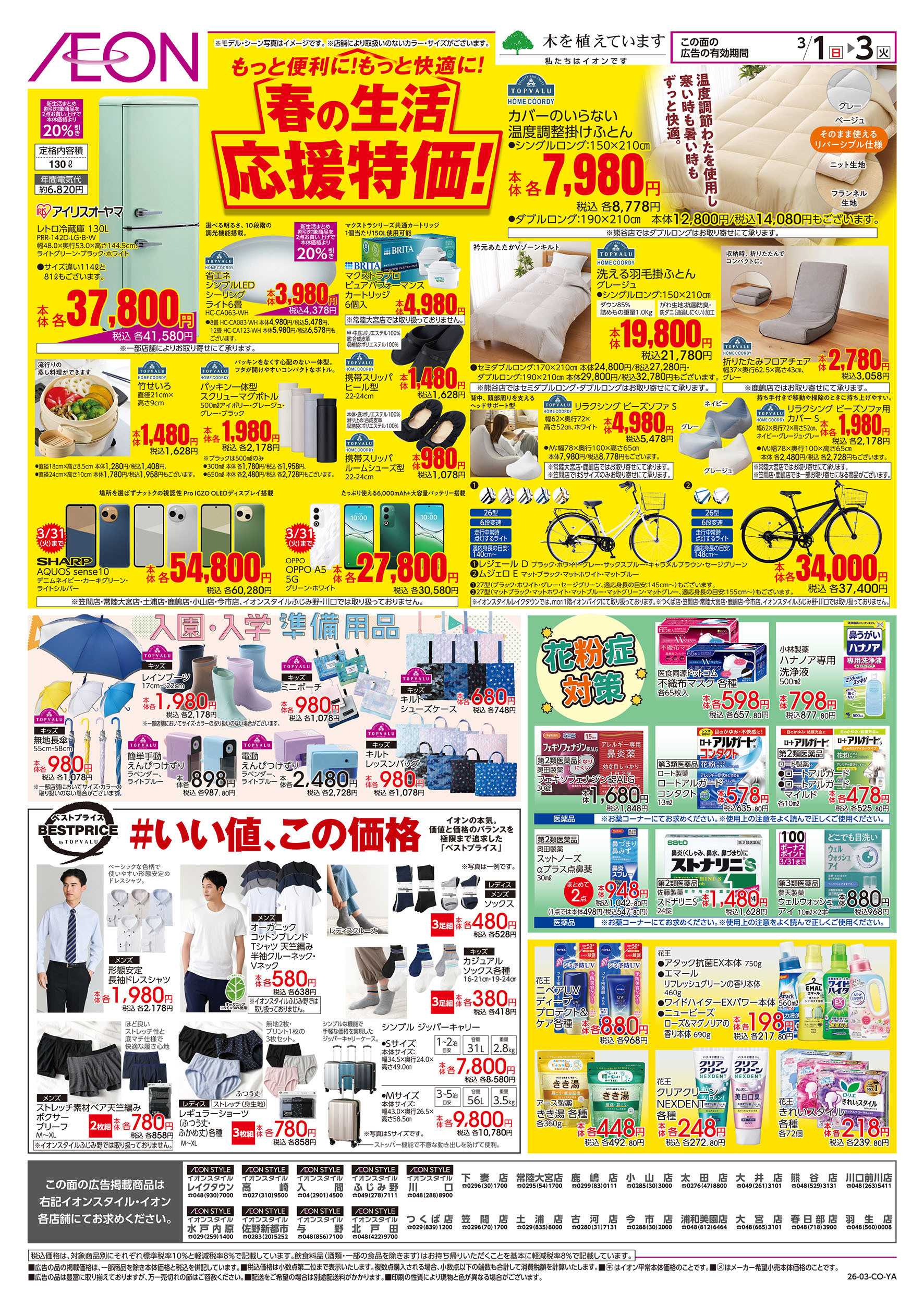 イオンスタイル 3/1号　春の生活 応援特価！：裏面