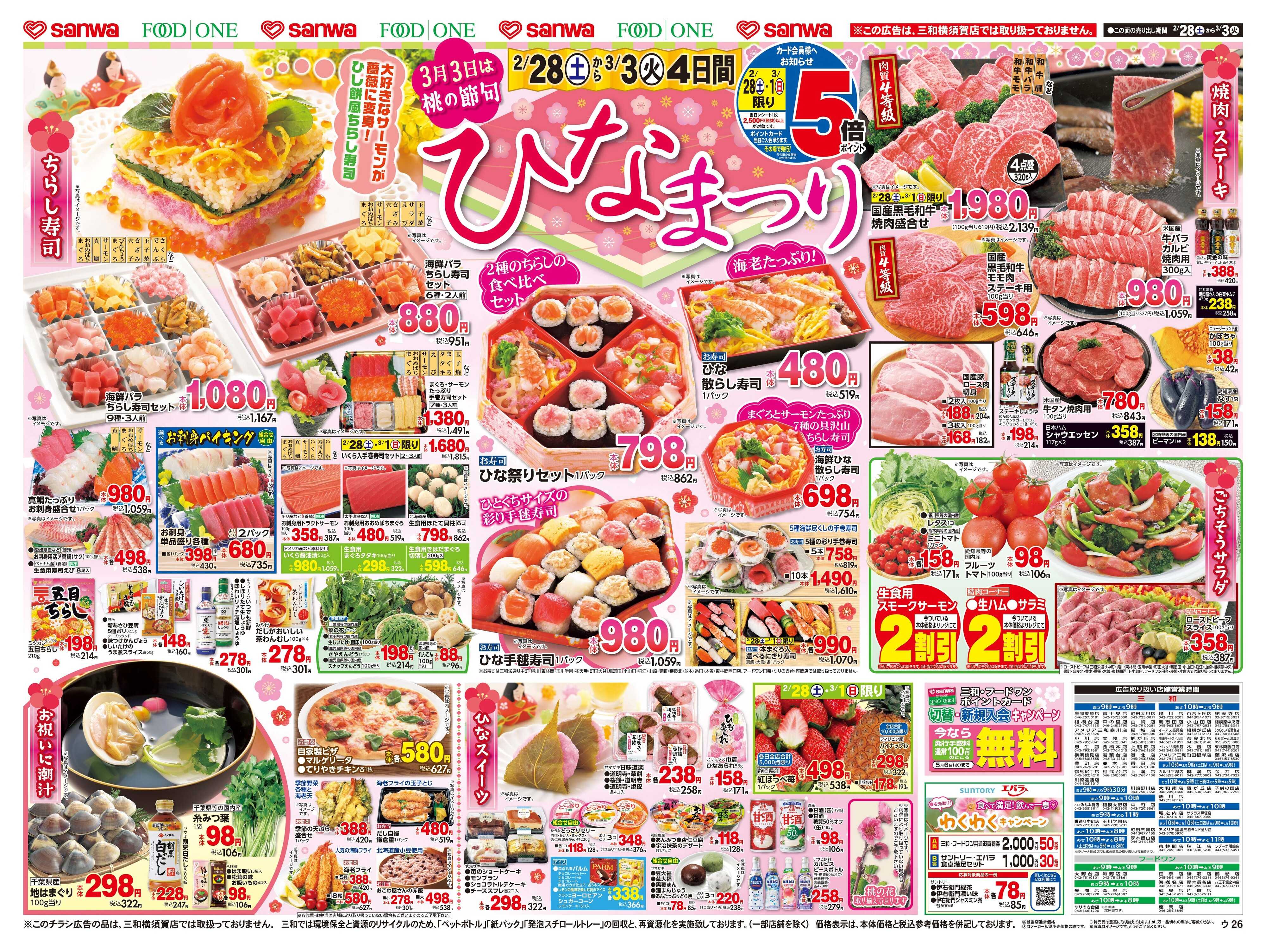 三和 2/28(土)〜3/3(火) ひなまつり