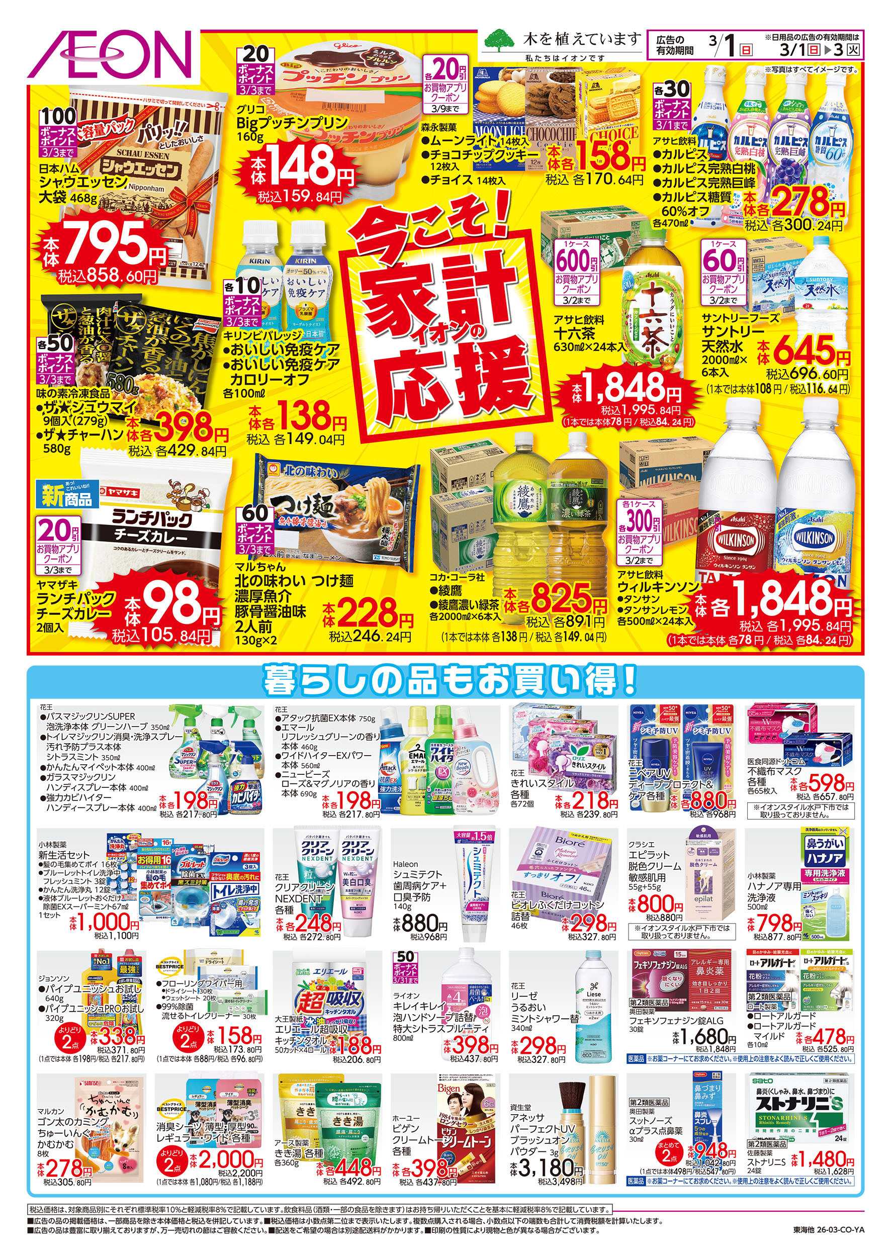 イオンスタイル 3/1号　今こそ！家計応援：裏面