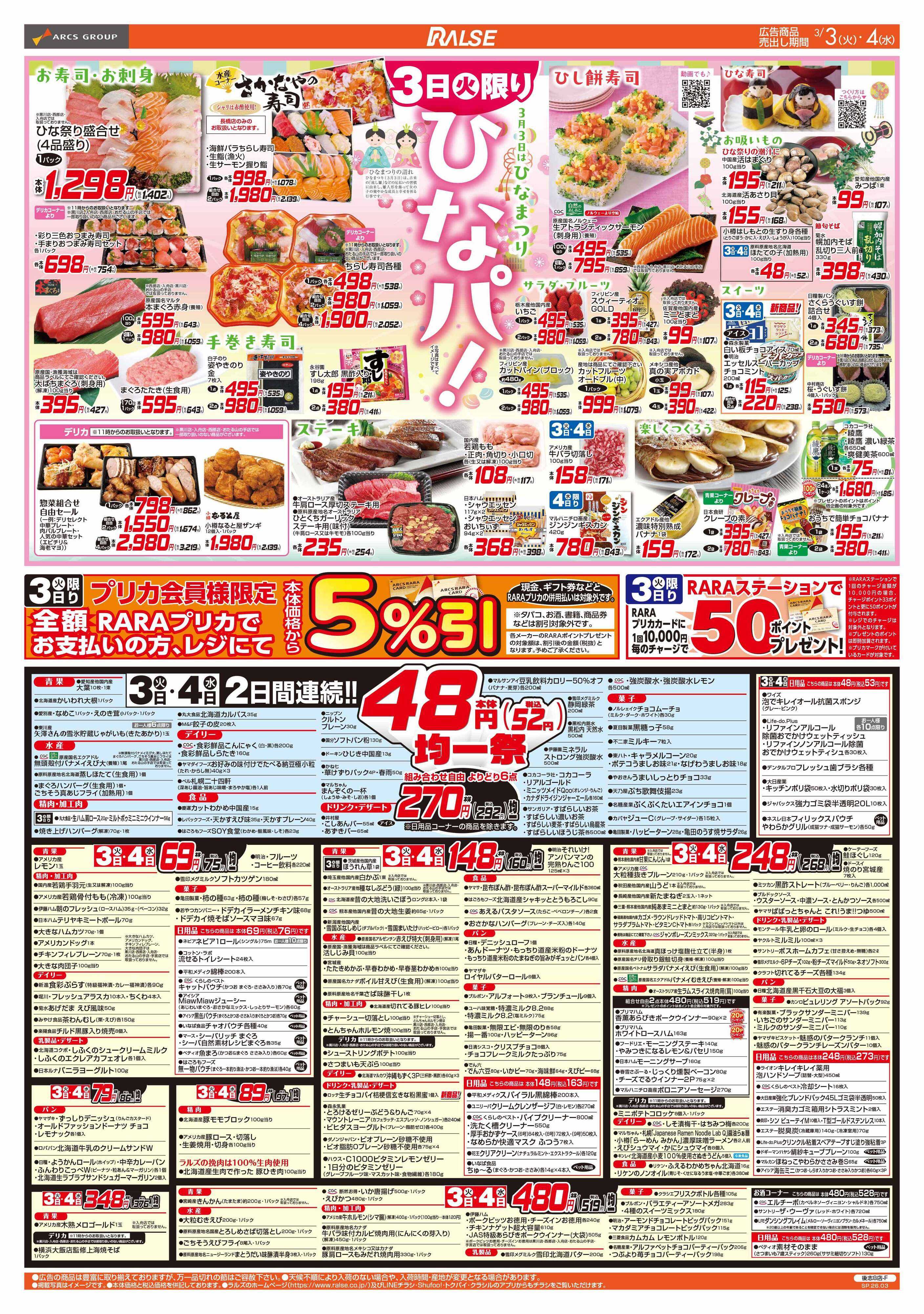 ラルズマート 3/3-6  ひなパ！/４８円均一祭/青果の日