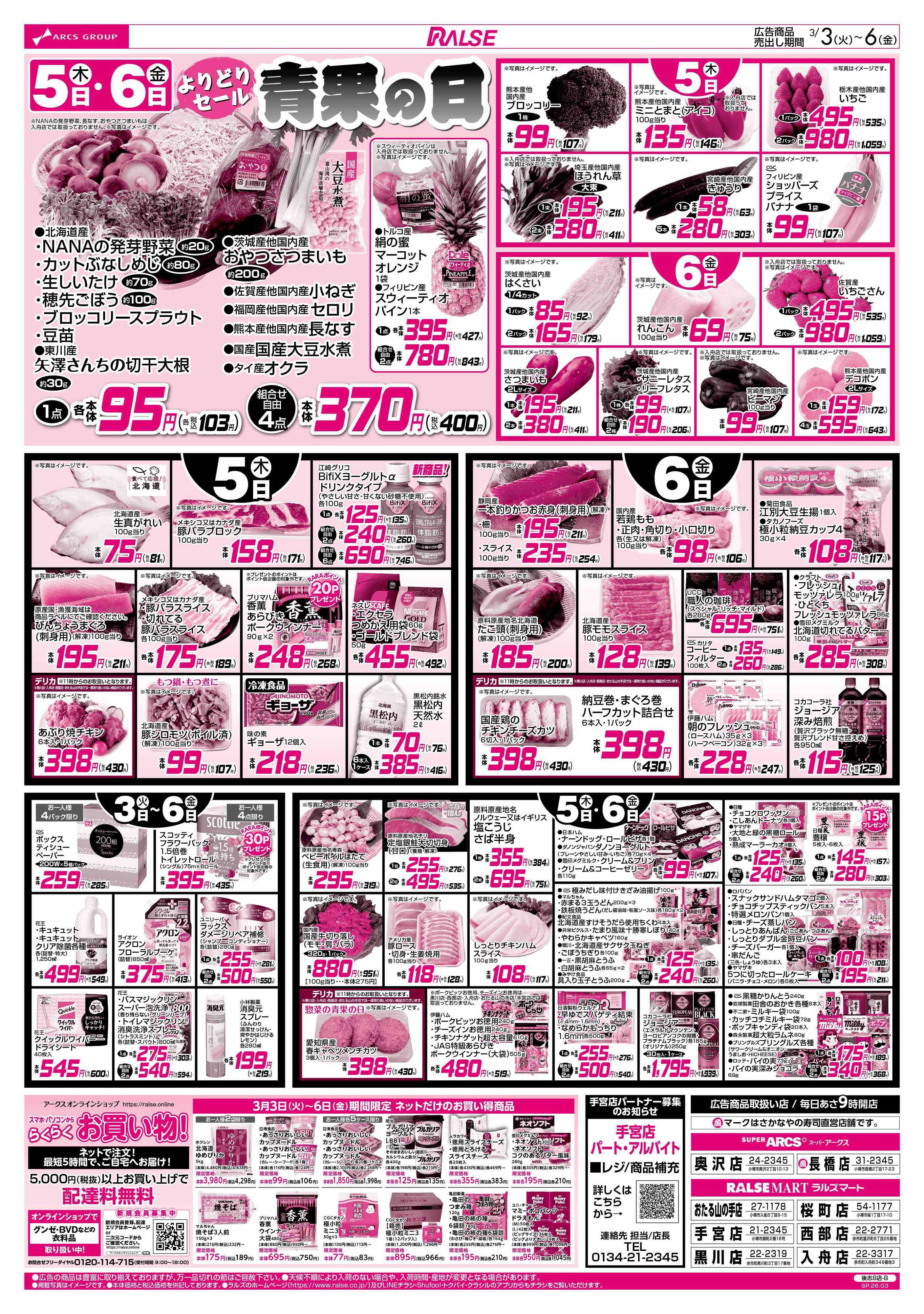 ラルズマート 3/3-6  ひなパ！/４８円均一祭/青果の日
