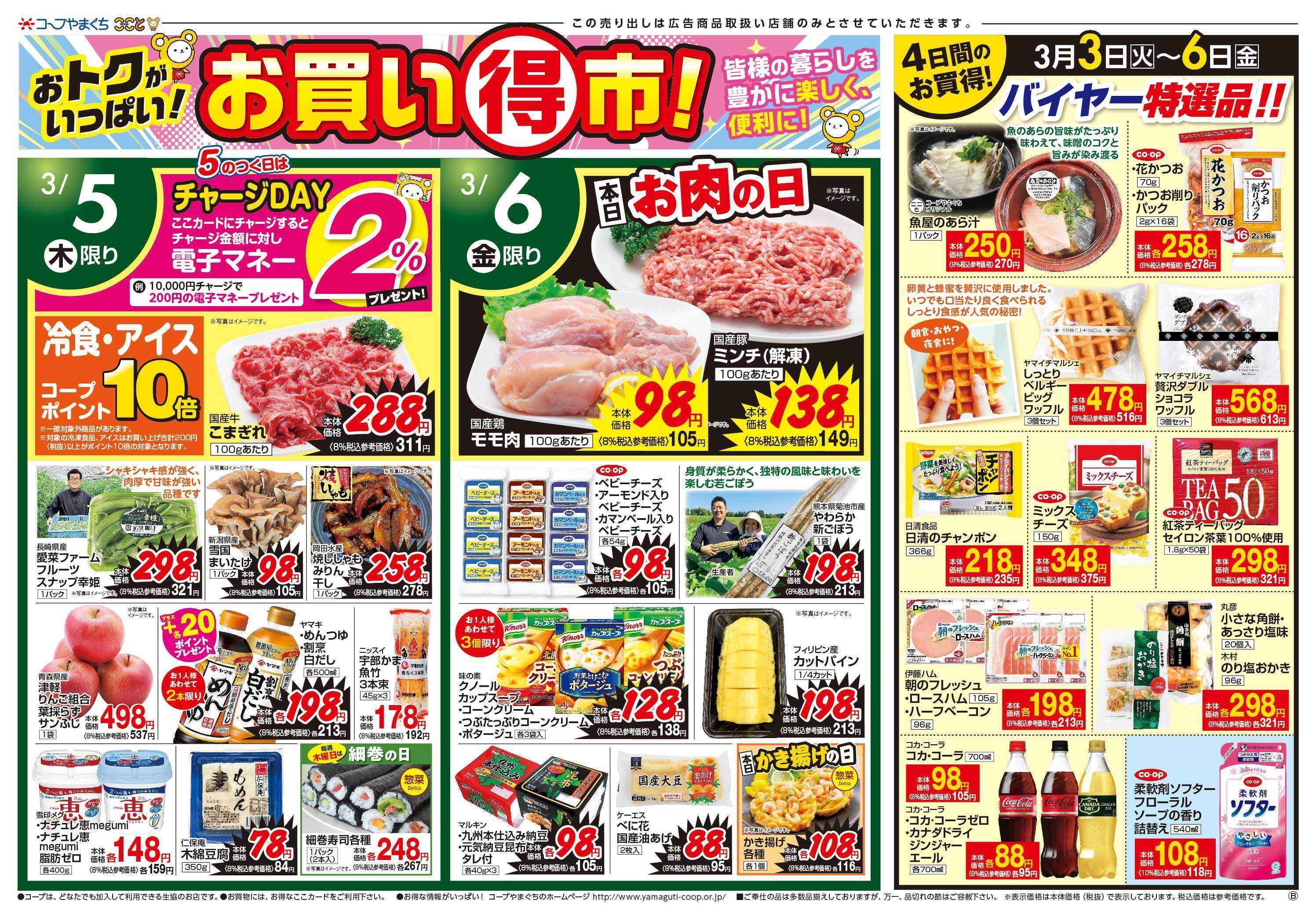 コープここと お買い得市　お買得商品満載。