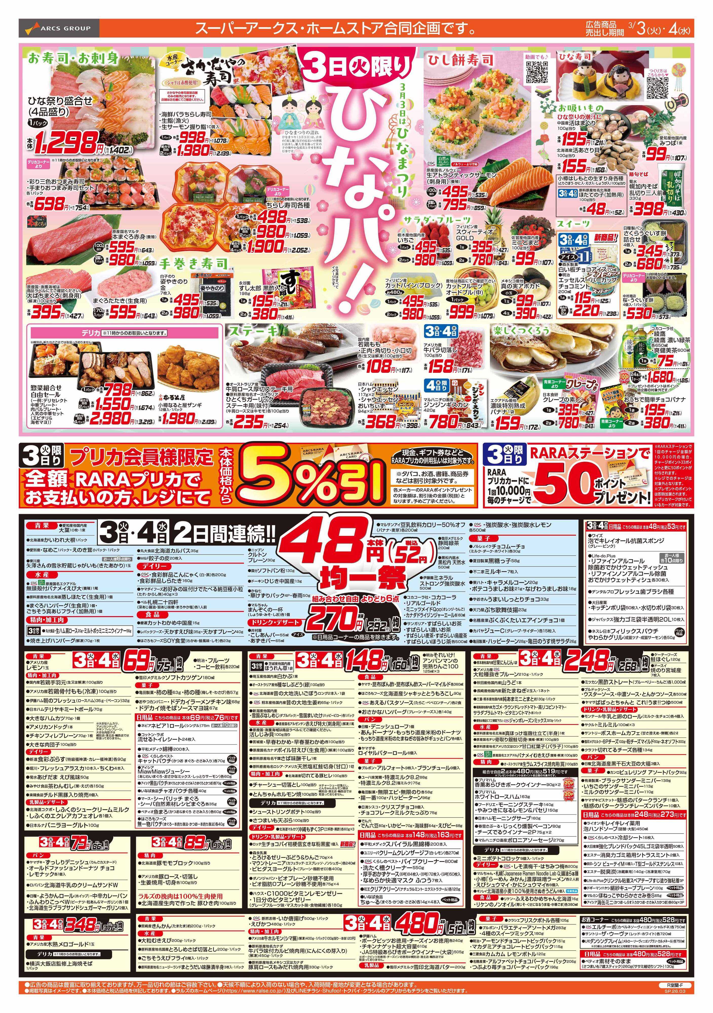 ホームストア 3/3-6  ひなパ！/４８円均一祭/青果の日