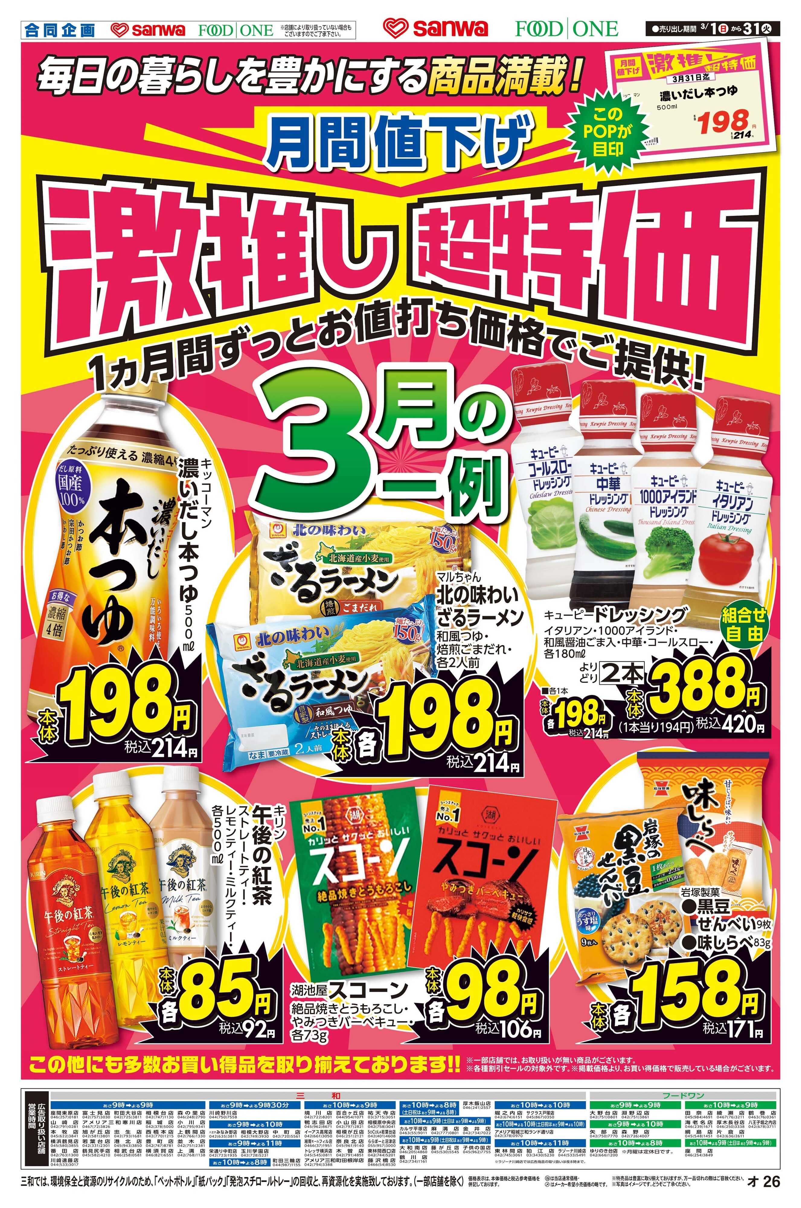 三和 3/1(日)～3/31(火)月間値下げ激押し超特価
