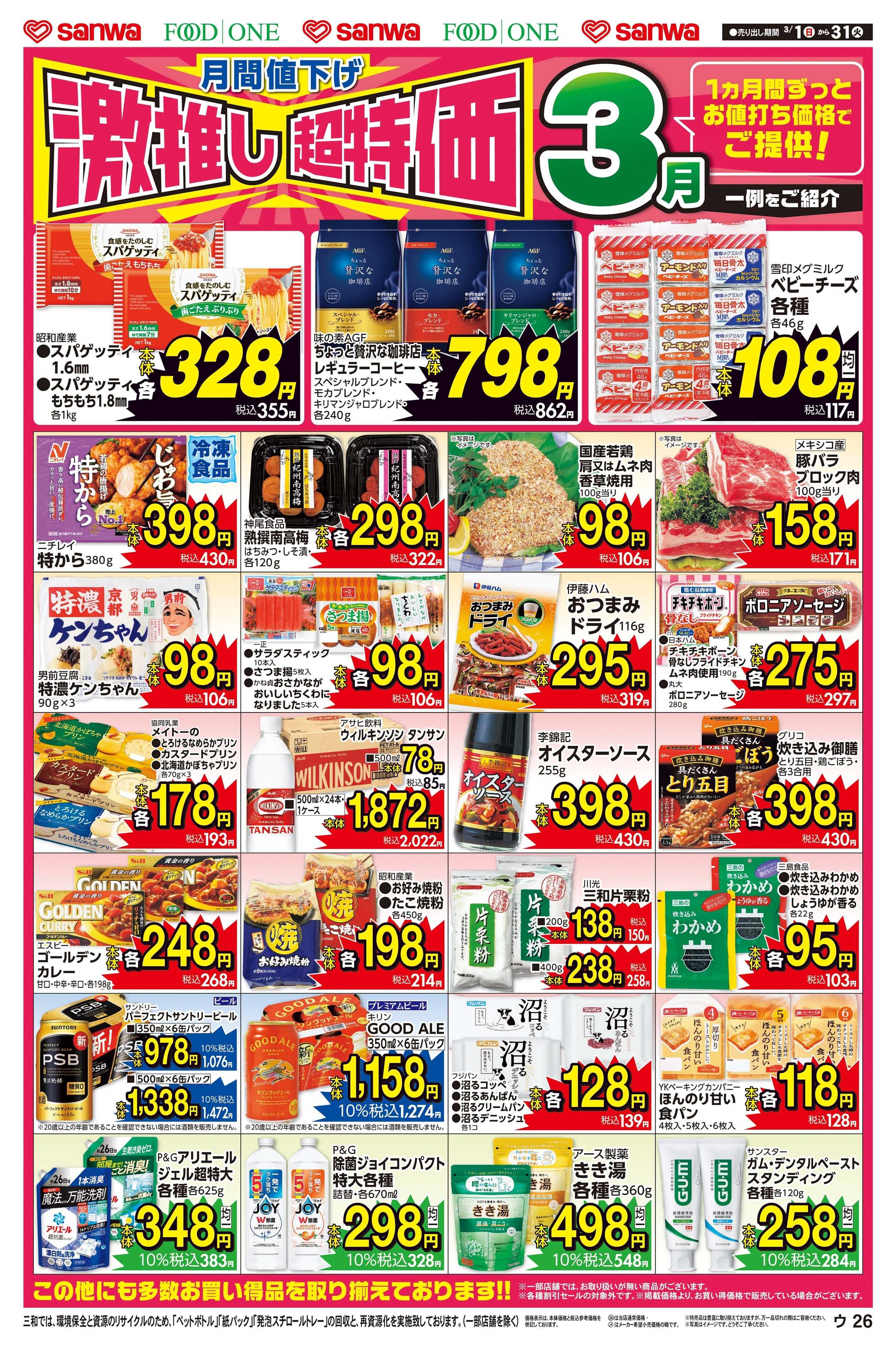 三和 3/1(日)～3/31(火)月間値下げ激押し超特価
