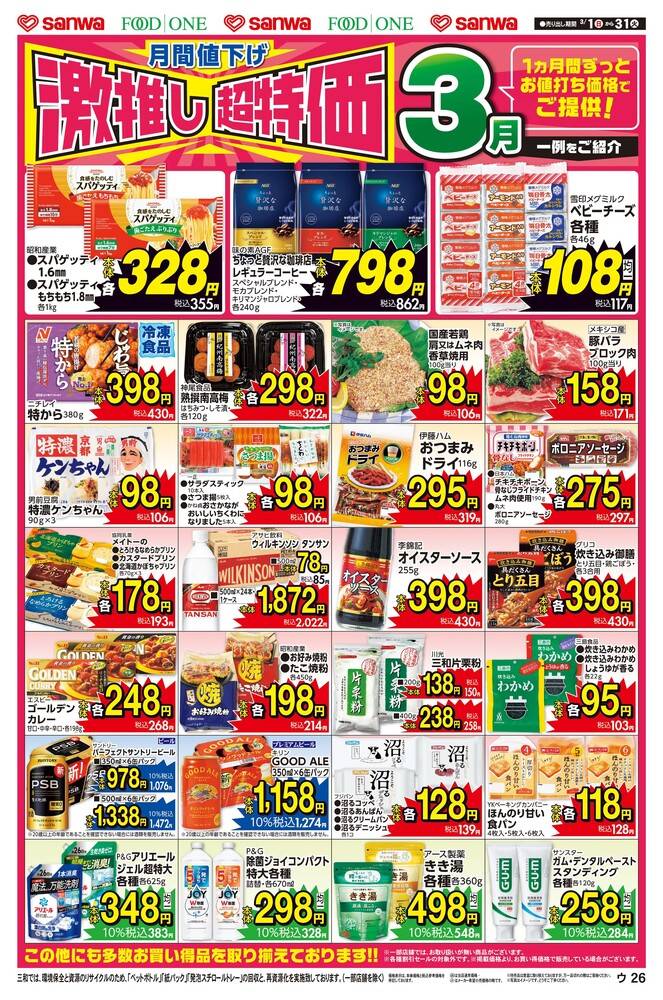 三和 堀之内店の最新チラシ・セール情報 | クラシルチラシ