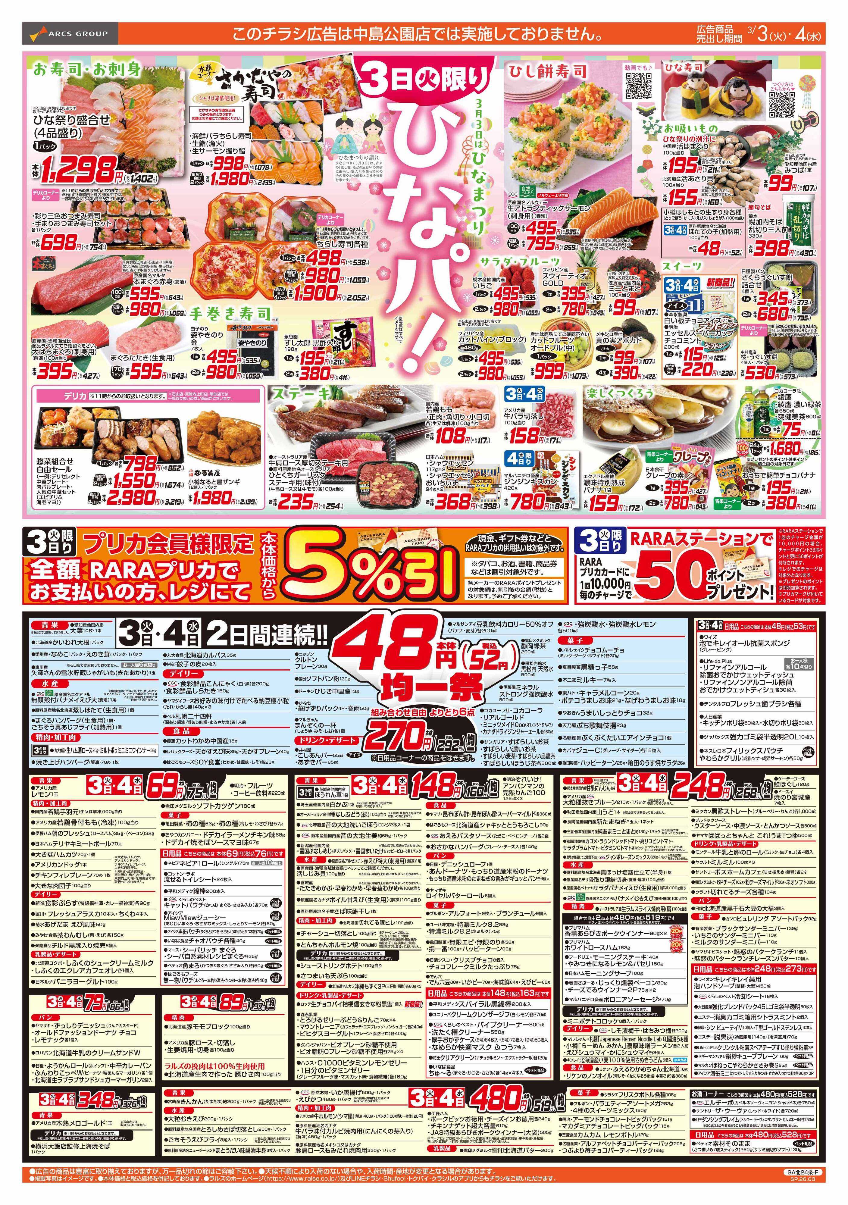 ビッグハウス 3/3-6  ひなパ！/４８円均一祭/青果の日