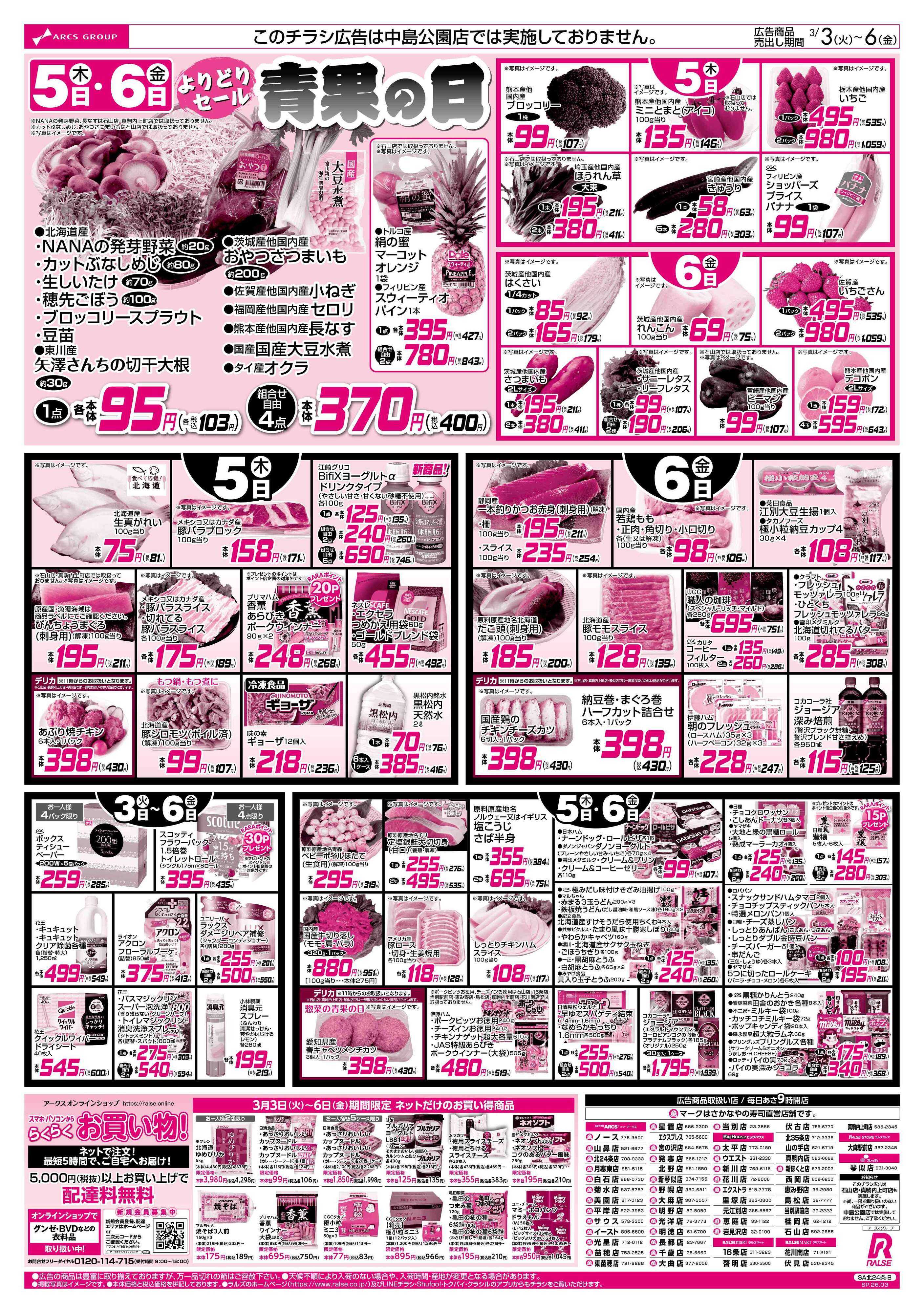 ビッグハウス 3/3-6  ひなパ！/４８円均一祭/青果の日