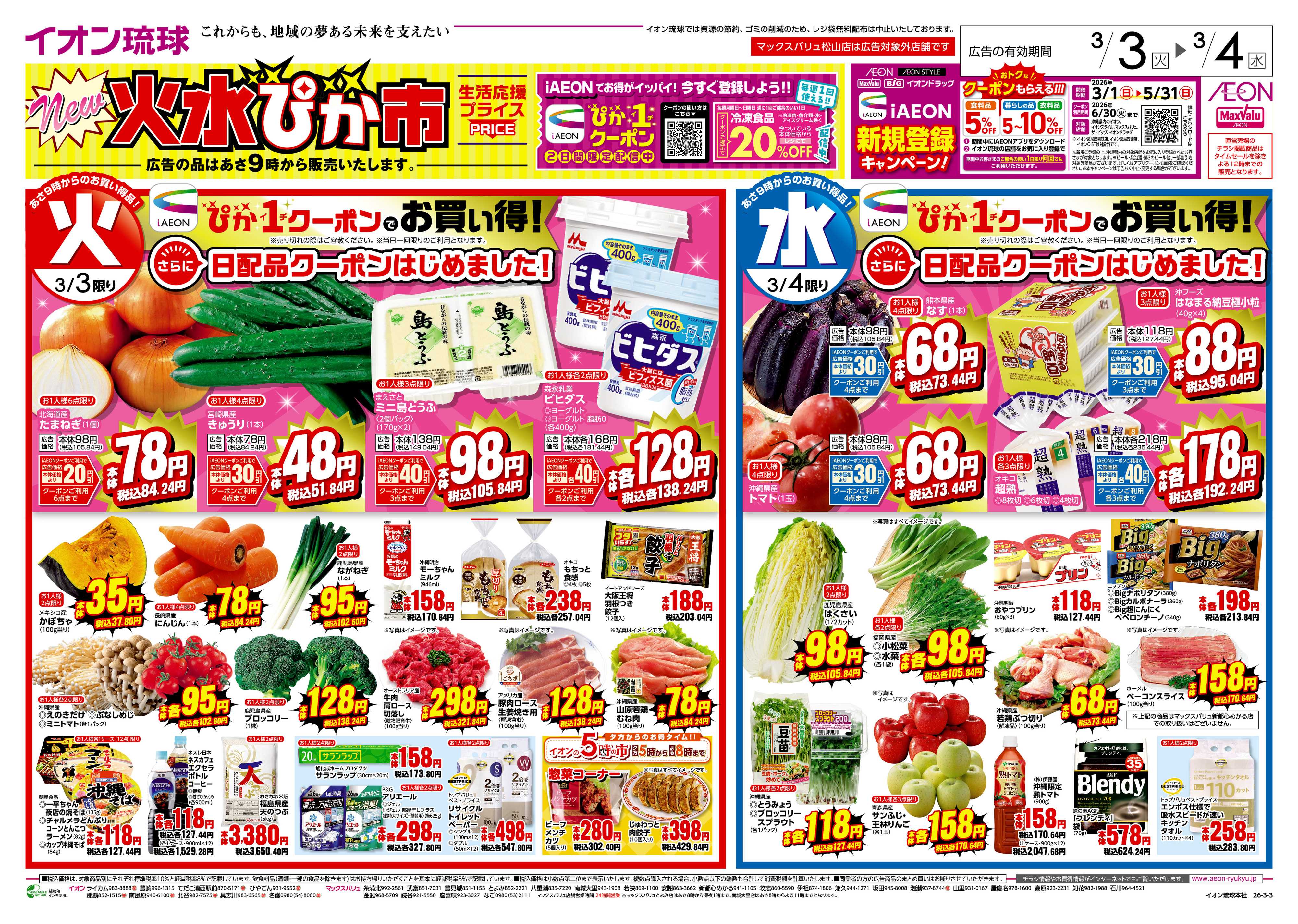 マックスバリュ 火水ぴか市