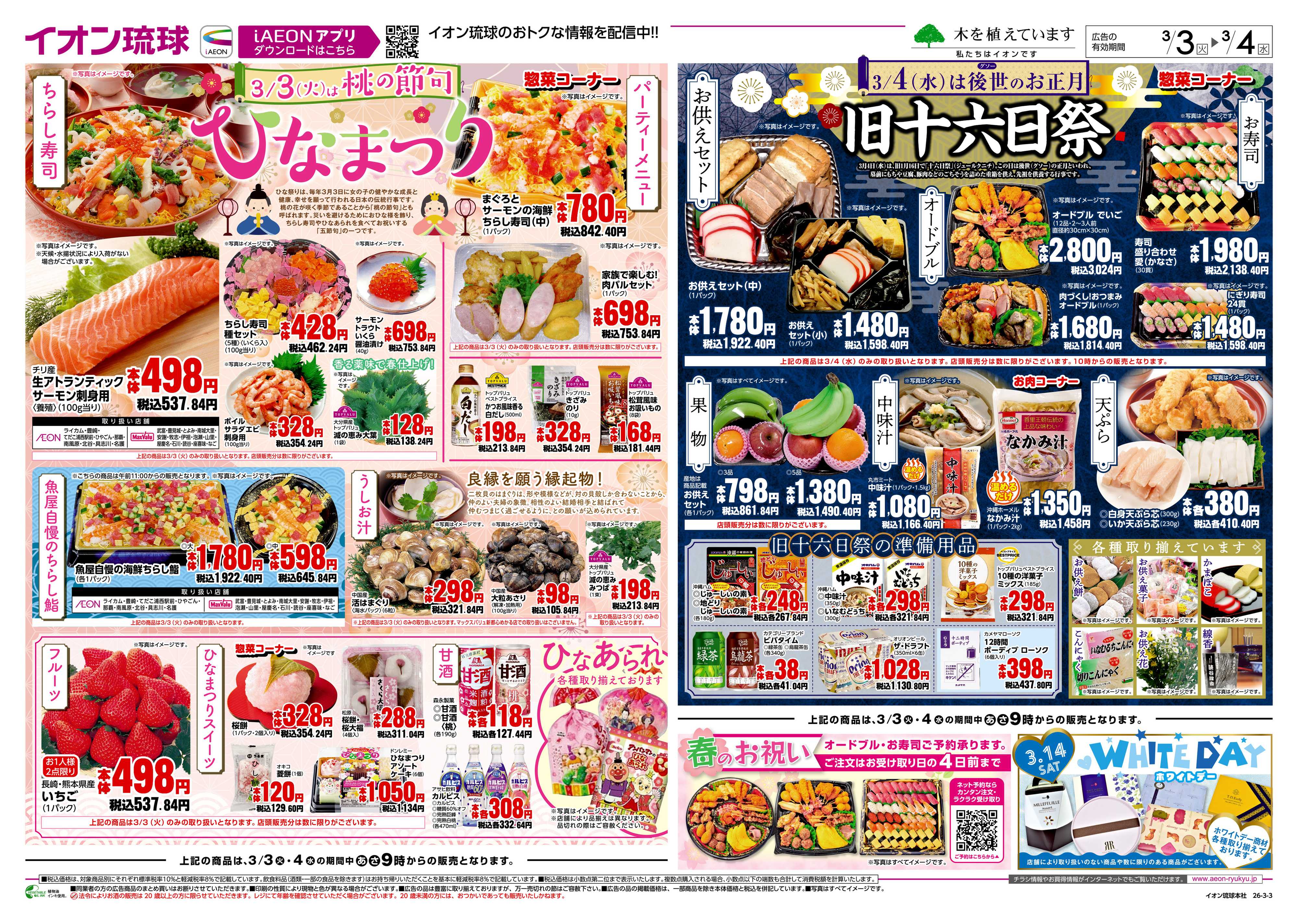 マックスバリュ ひなまつり　旧十六日祭