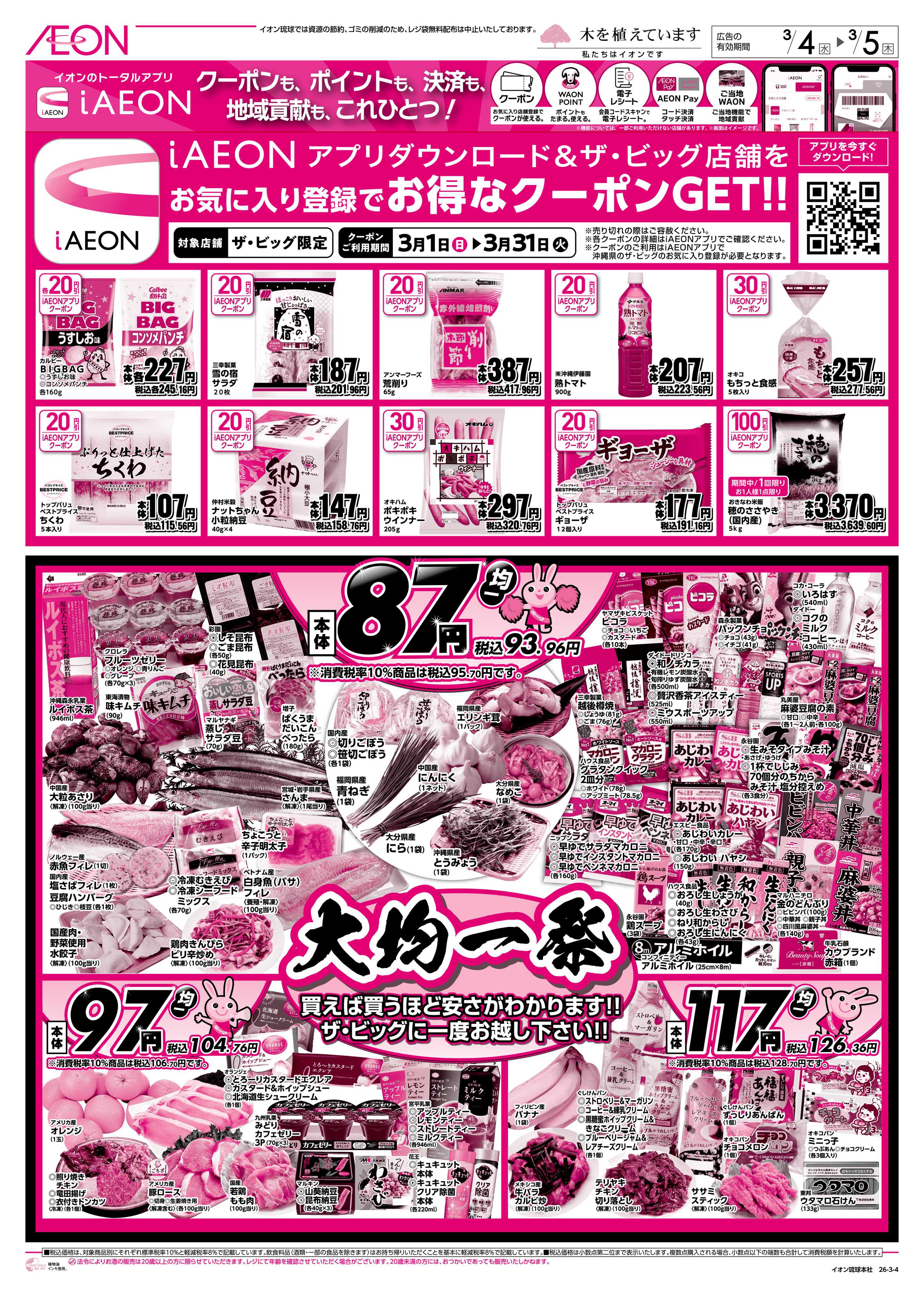 ザ・ビッグＥＸ 大均一祭