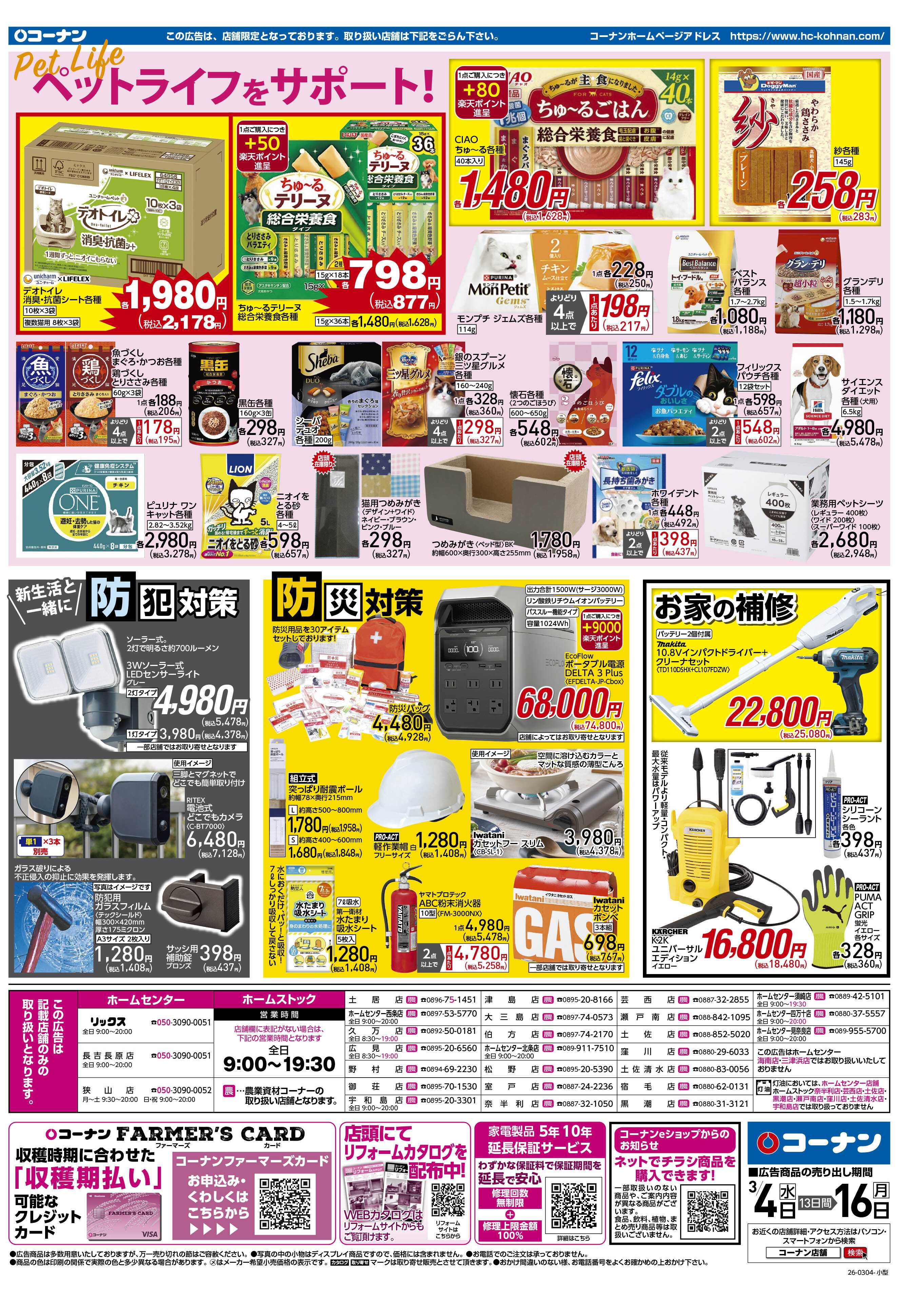 コーナン 価格で全力応援チラシ