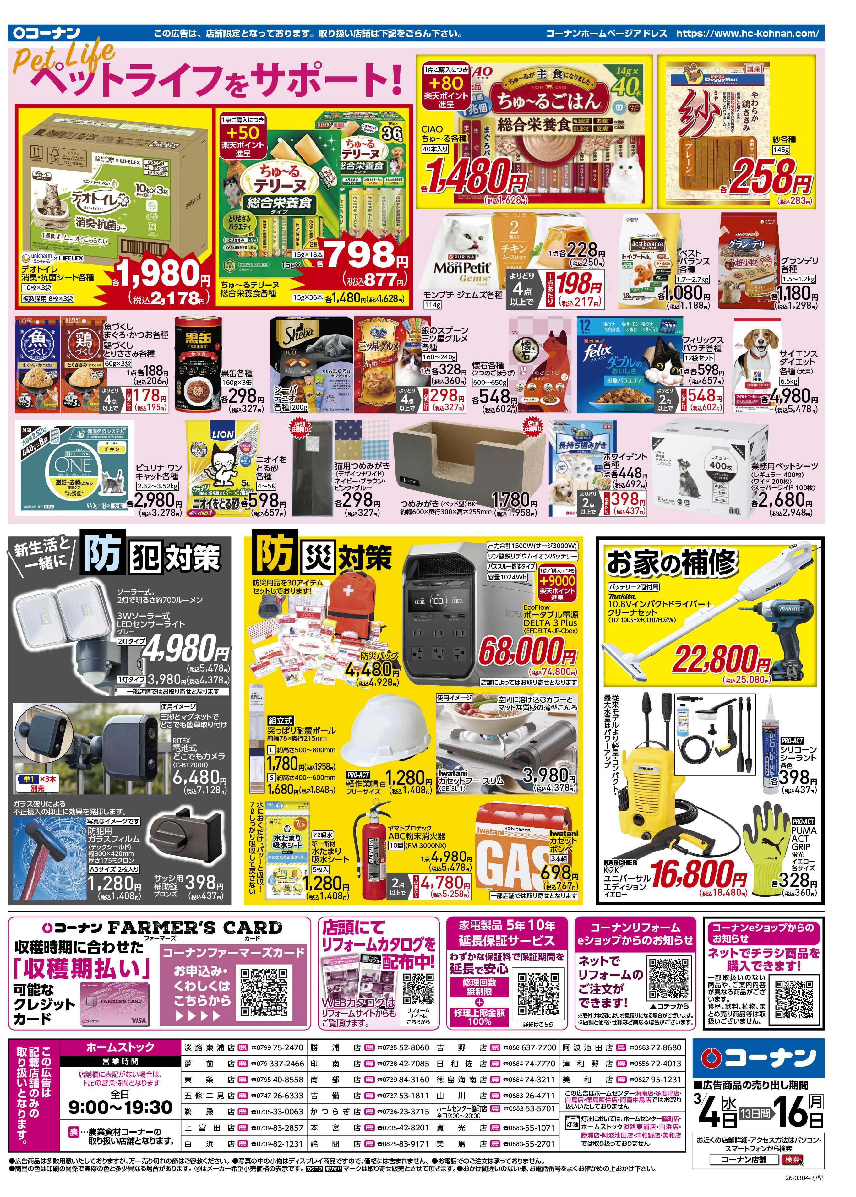 コーナン 価格で全力応援チラシ